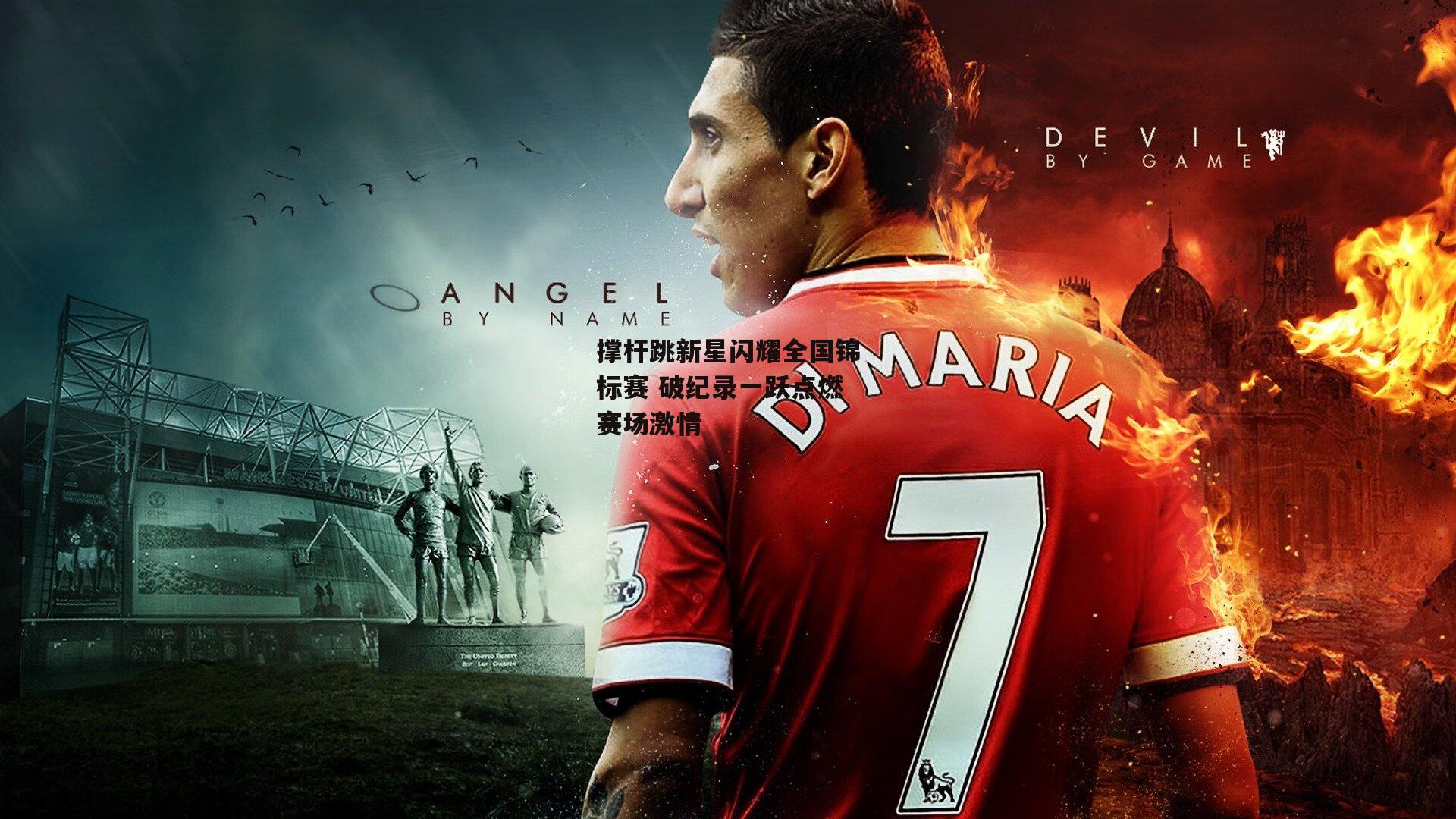 撑杆跳新星闪耀全国锦标赛 破纪录一跃点燃赛场激情