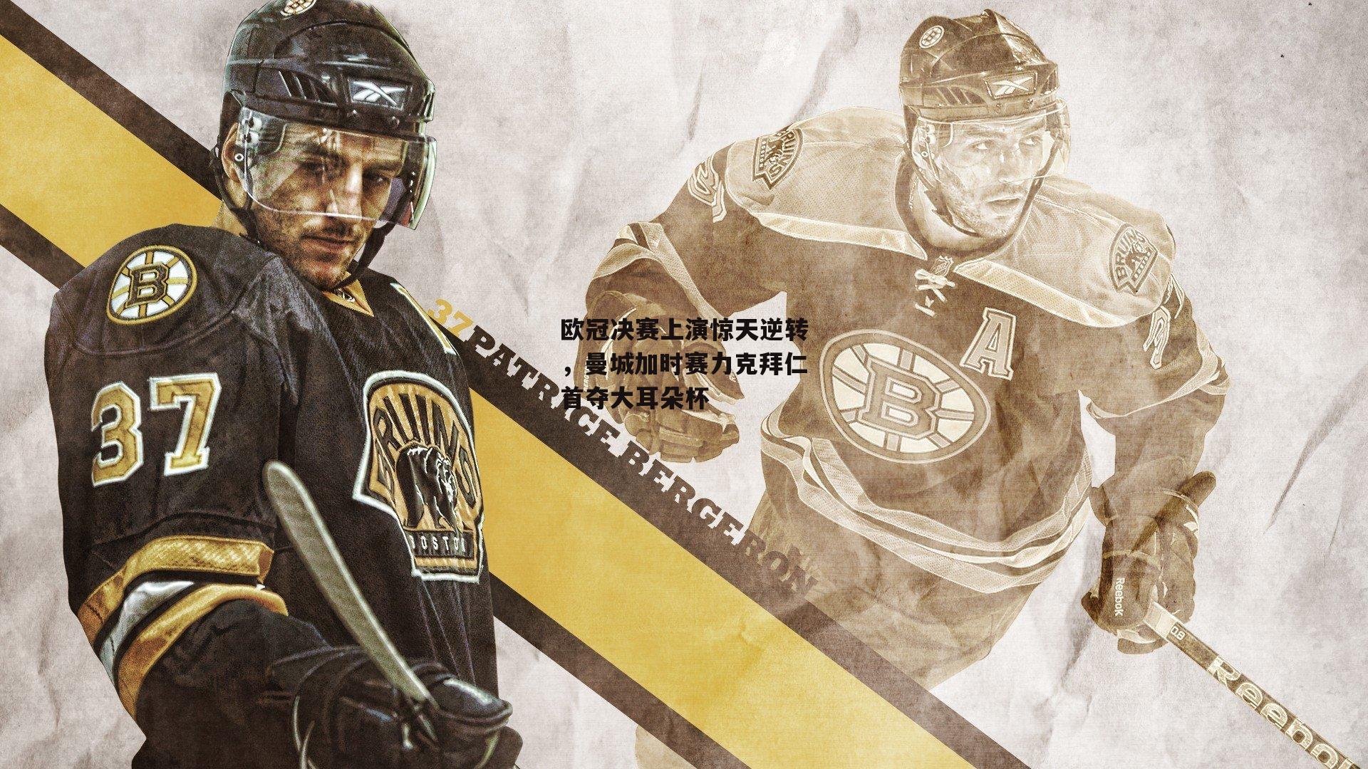 欧冠决赛上演惊天逆转,曼城加时赛力克拜仁首夺大耳朵杯