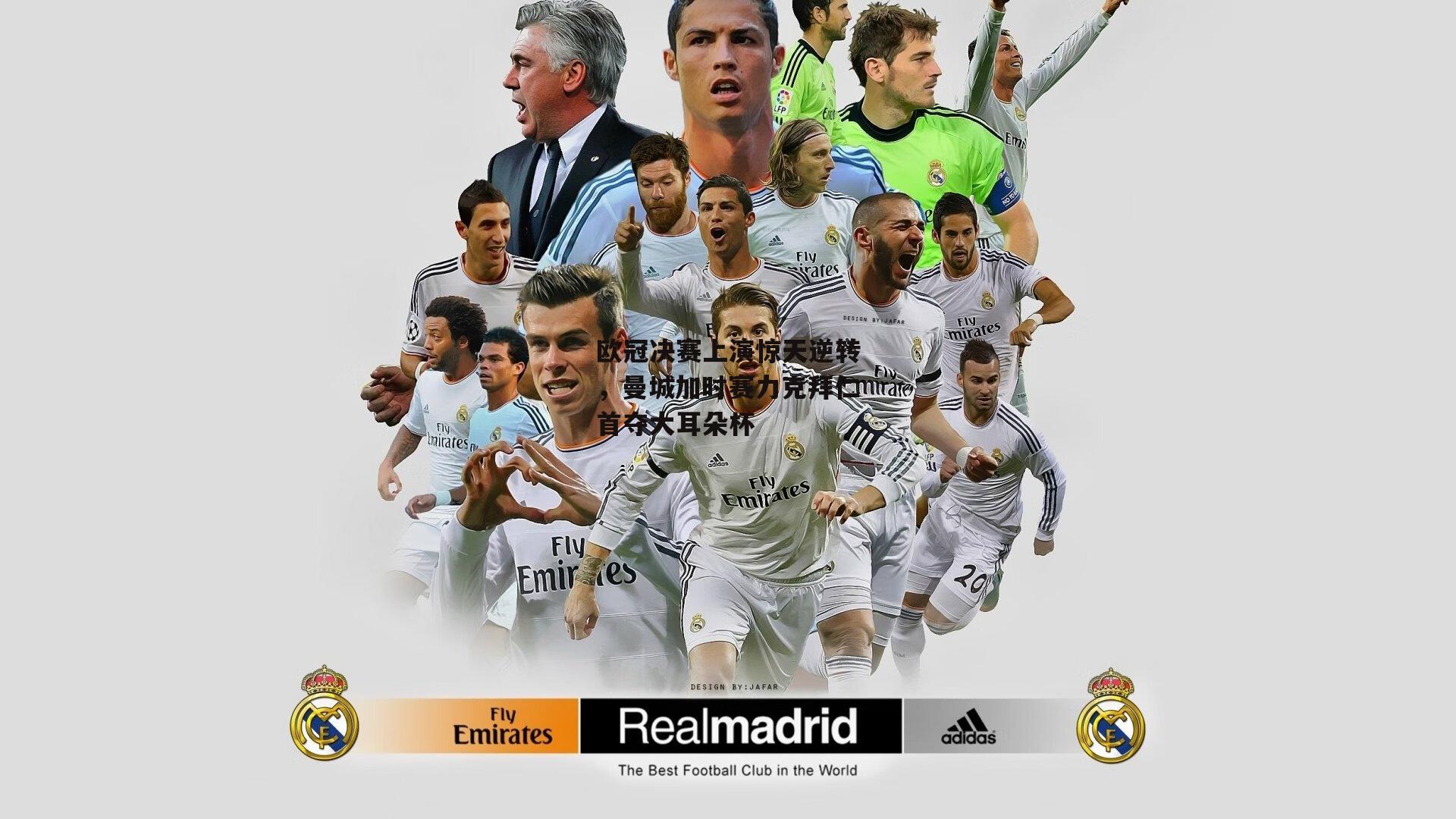 欧冠决赛上演惊天逆转,曼城加时赛力克拜仁首夺大耳朵杯