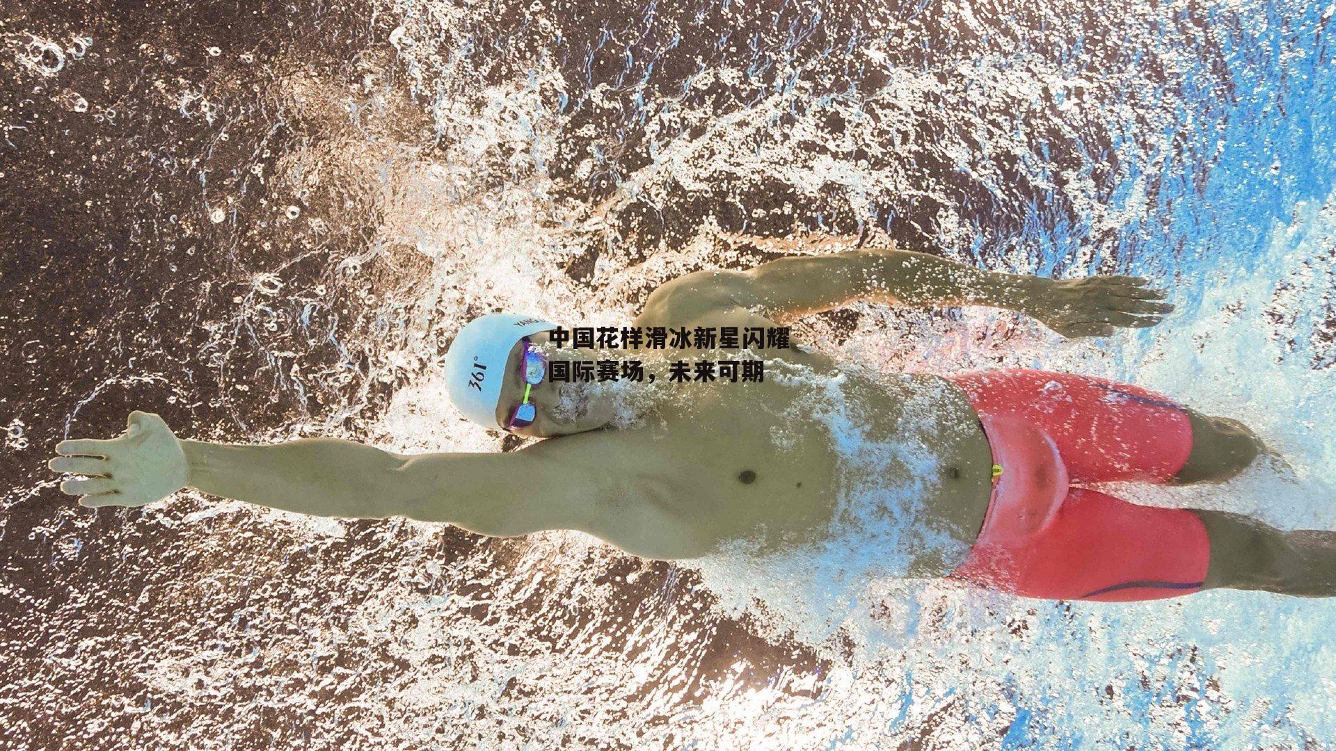 中国花样滑冰新星闪耀国际赛场<a href=