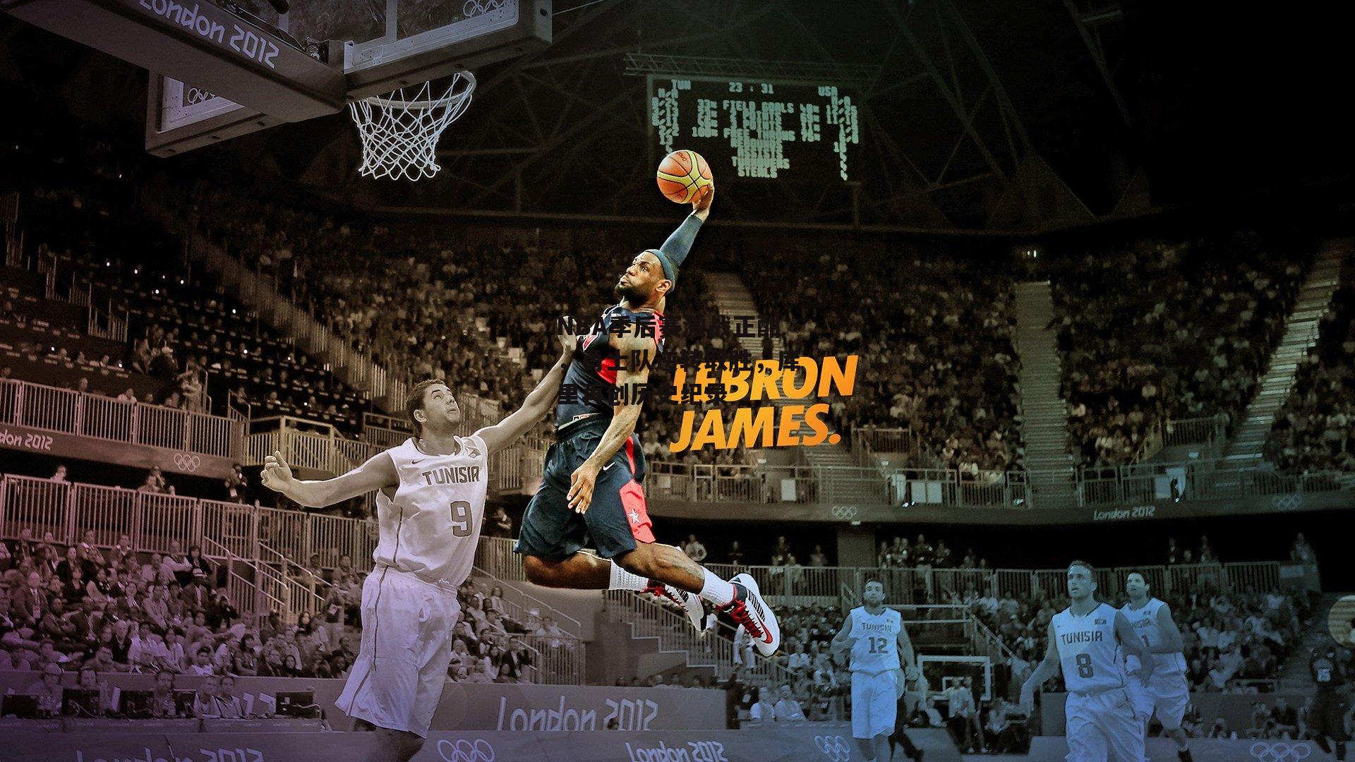 NBA季后赛激战正酣，勇士队逆转取胜<a href=