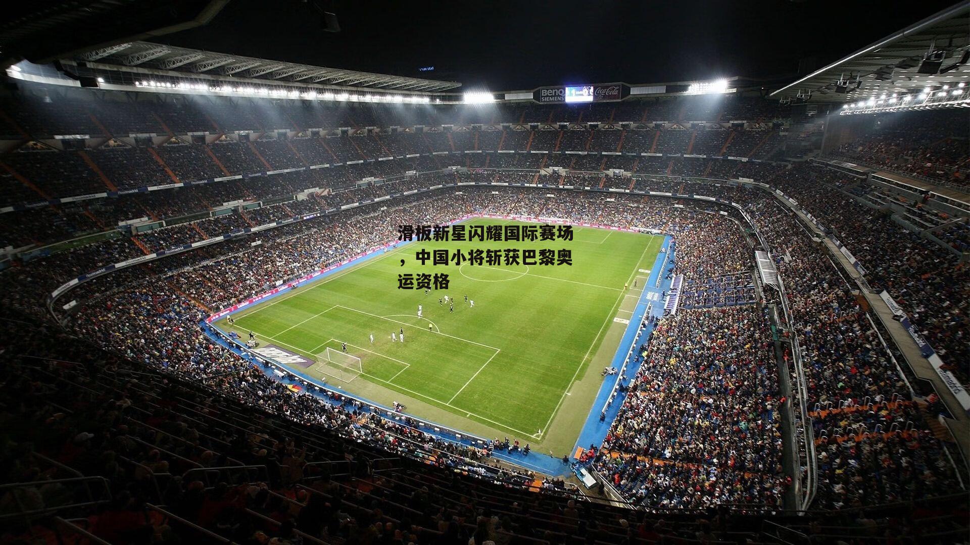 滑板新星闪耀国际赛场,中国小将斩获巴黎奥运资格