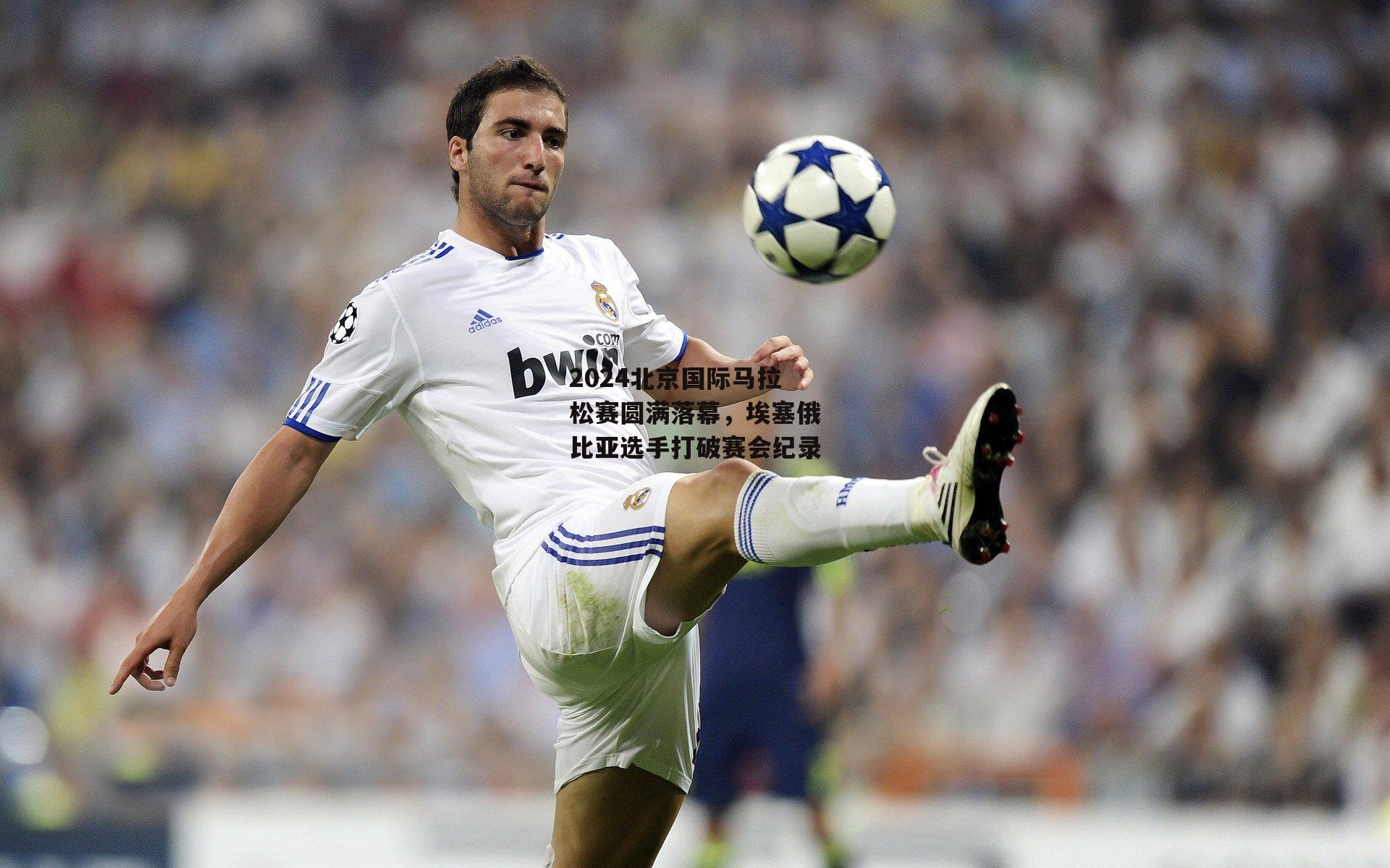 2024北京国际马拉松赛圆满落幕,埃塞俄比亚选手打破赛会纪录