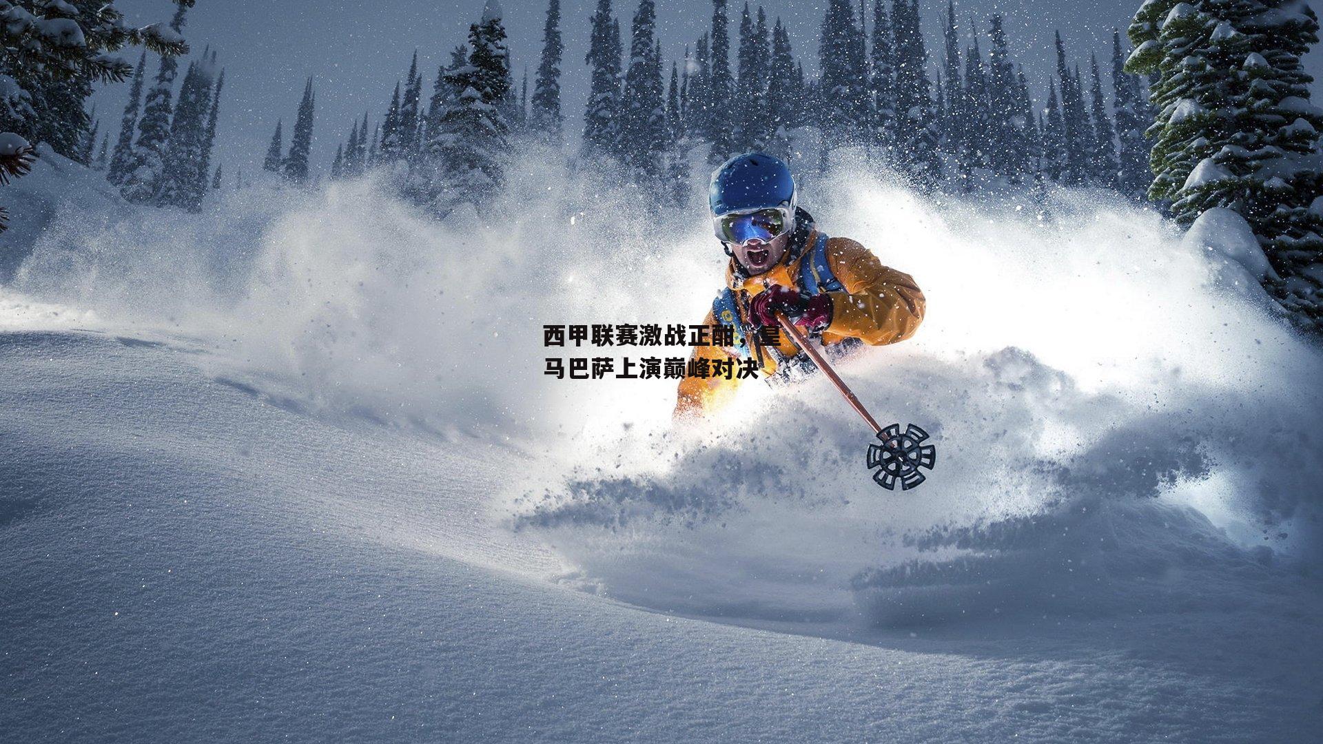 西甲联赛激战正酣,皇马巴萨上演巅峰对决