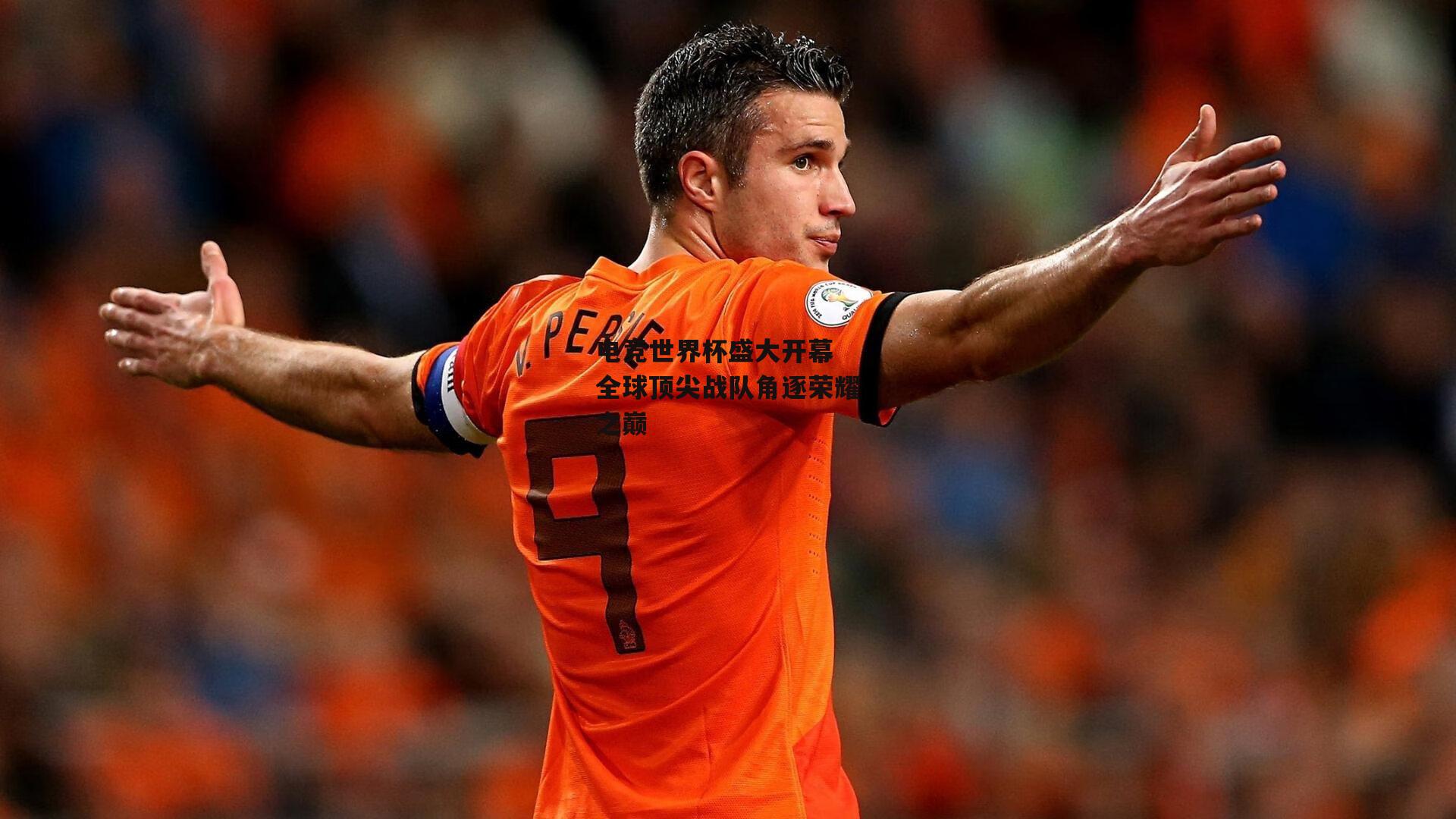 电竞世界杯盛大开幕 全球顶尖战队角逐荣耀之巅