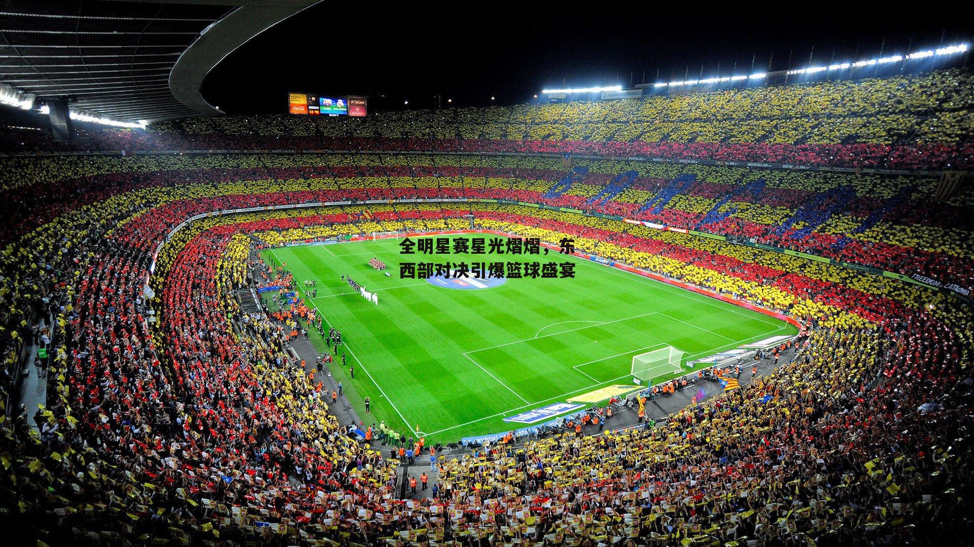 全明星赛星光熠熠,东西部对决引爆篮球盛宴