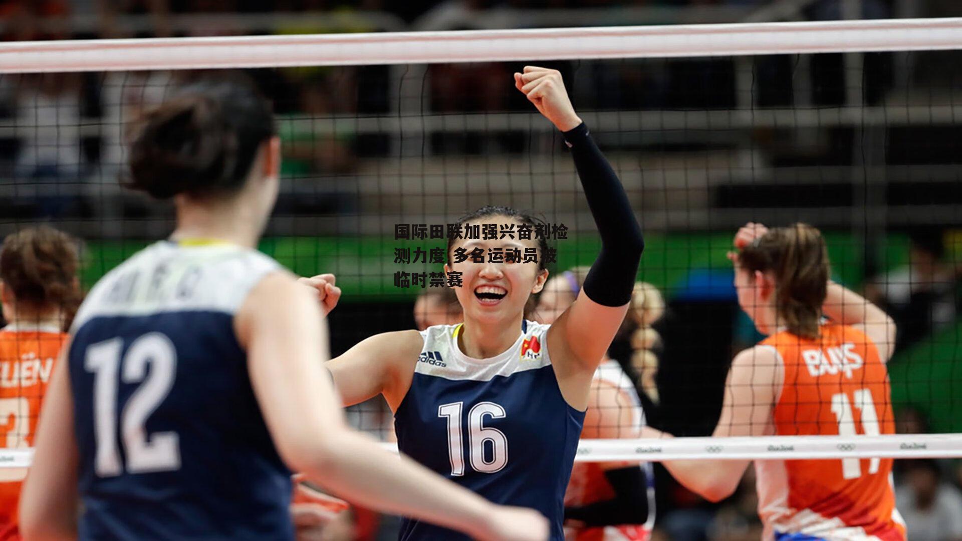 国际田联加强兴奋剂检测力度 多名运动员被临时禁赛