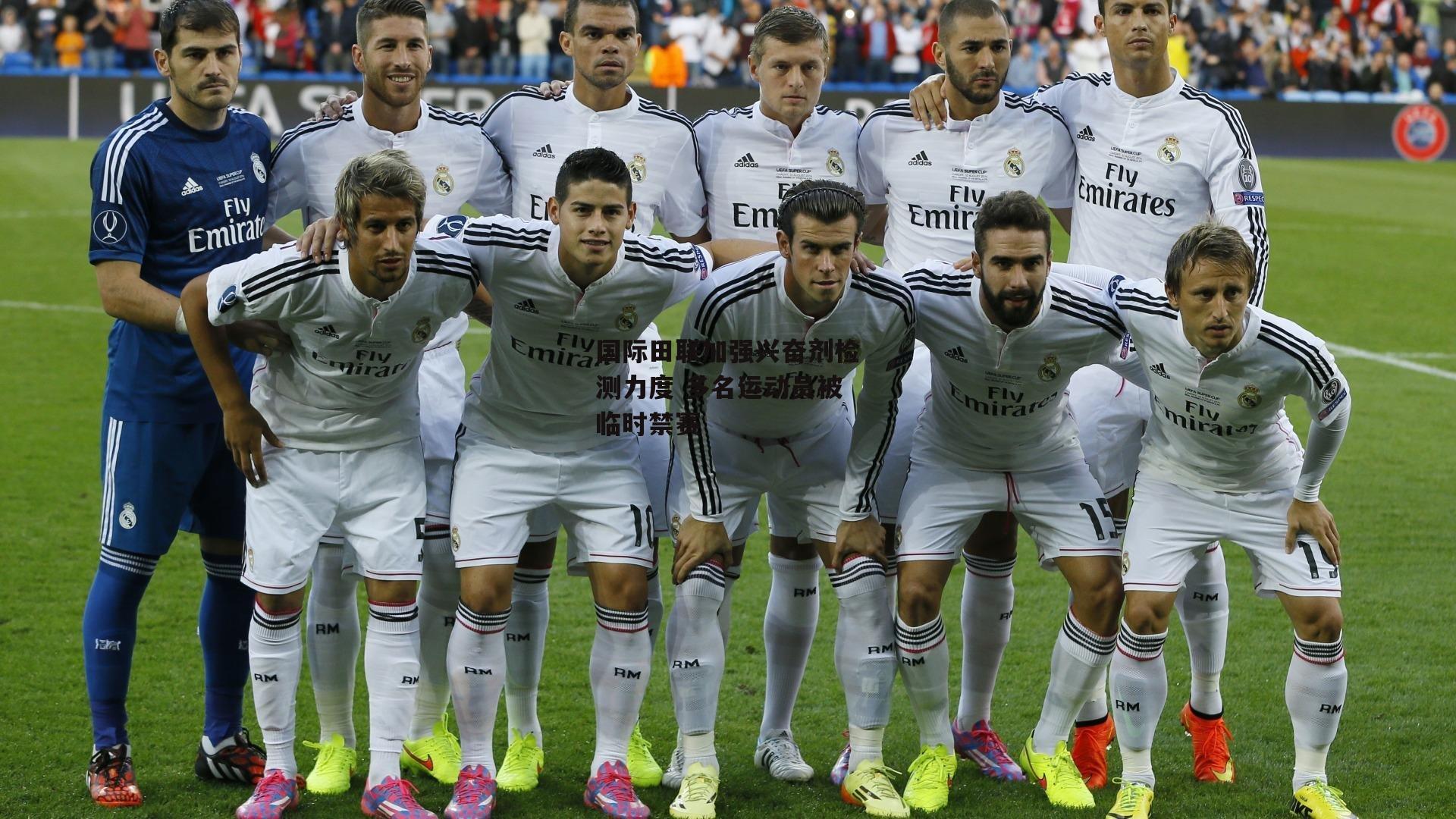 国际田联加强兴奋剂检测力度 多名运动员被临时禁赛