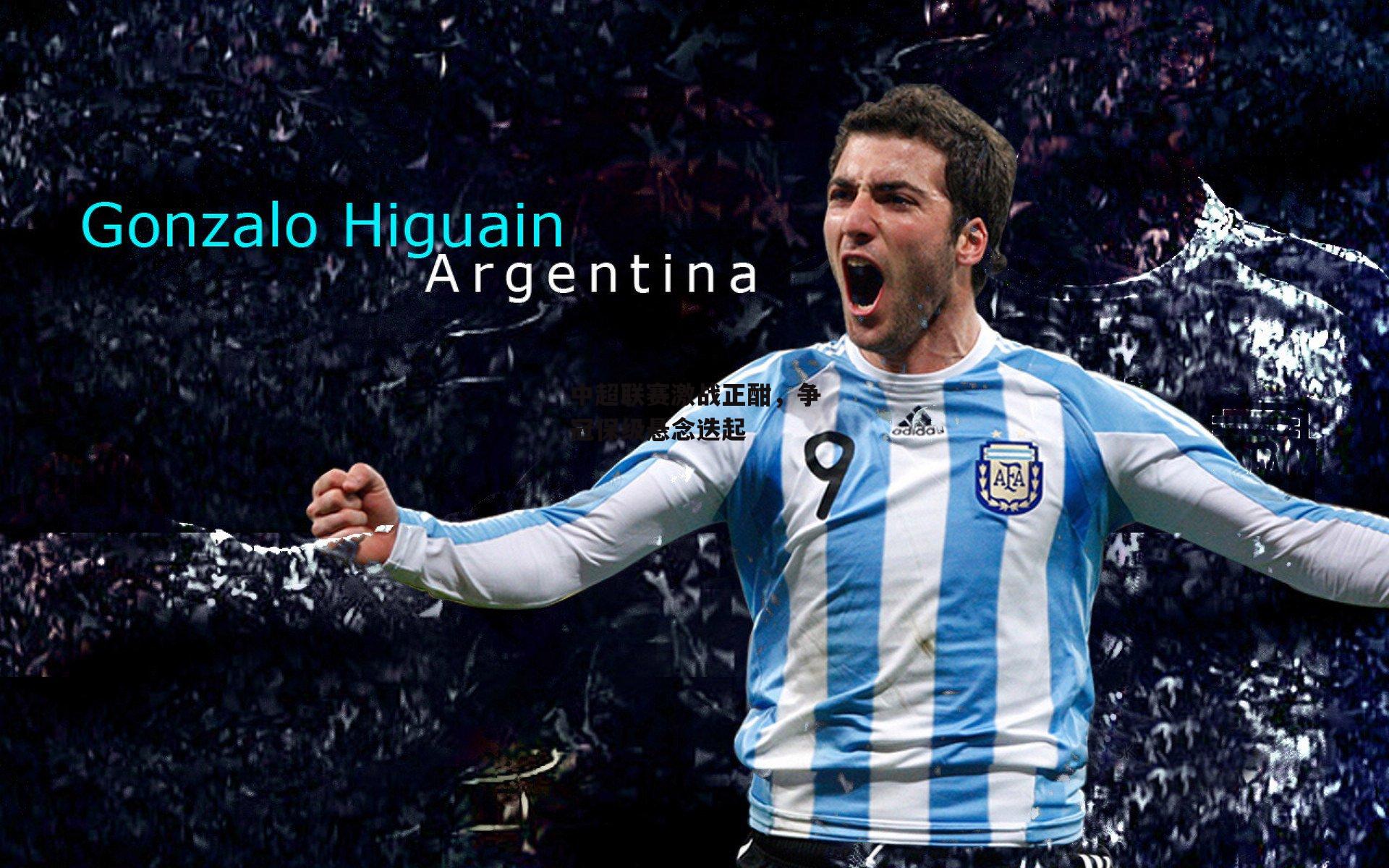 中超联赛激战正酣，争冠保级悬念迭起