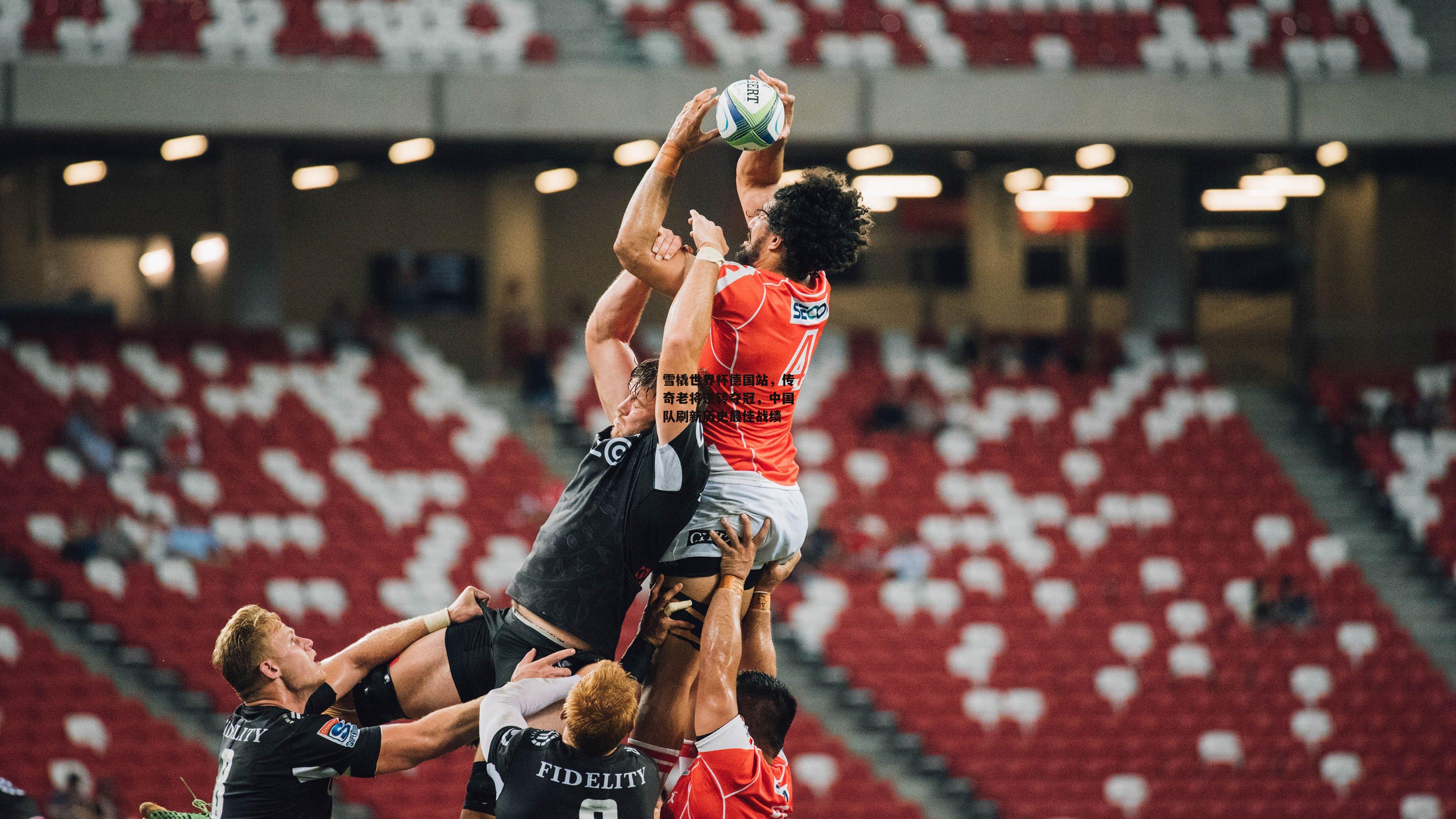 雪橇世界杯德国站,传奇老将逆转夺冠,中国队刷新历史最佳战绩