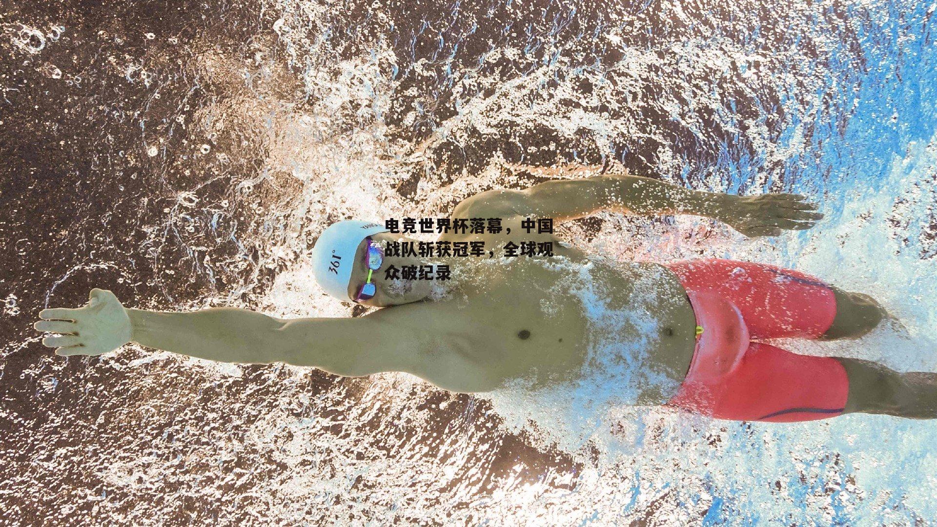 电竞世界杯落幕，中国战队斩获冠军，全球观众破纪录