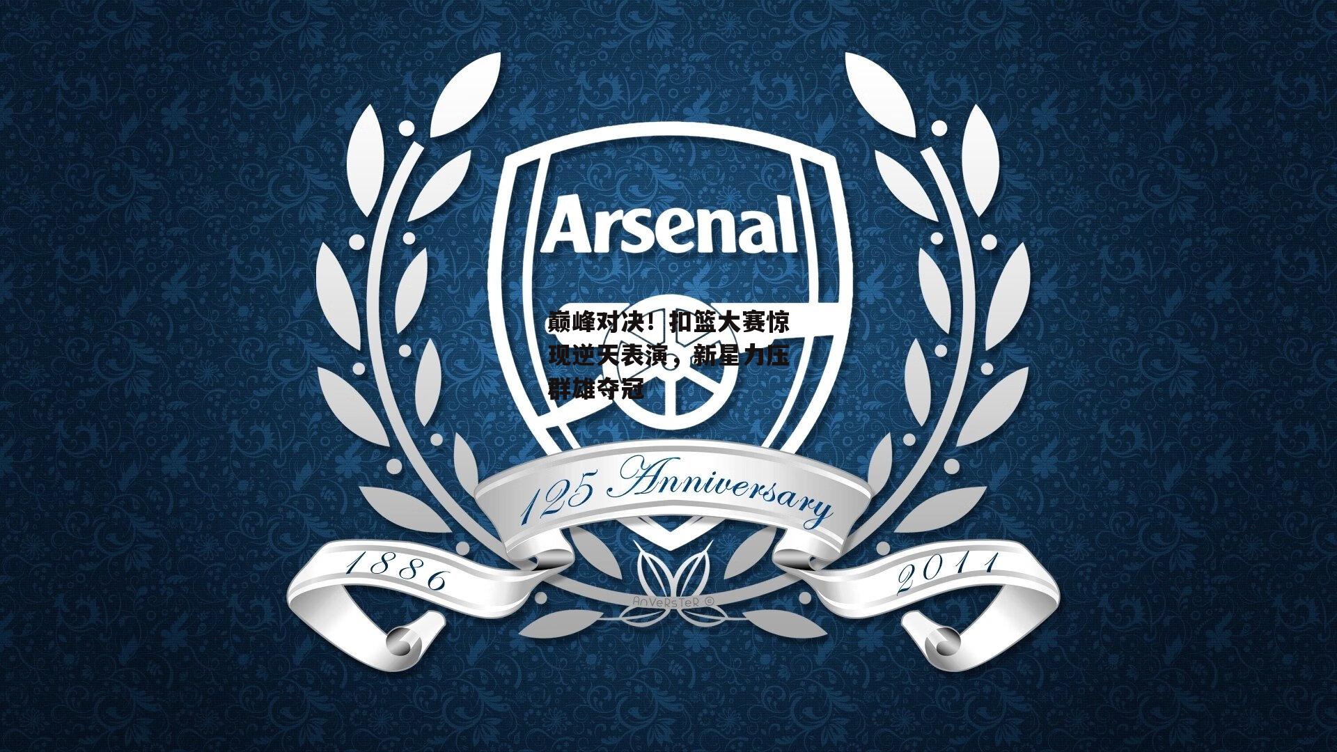 巅峰对决!扣篮大赛惊现逆天表演,新星力压群雄夺冠