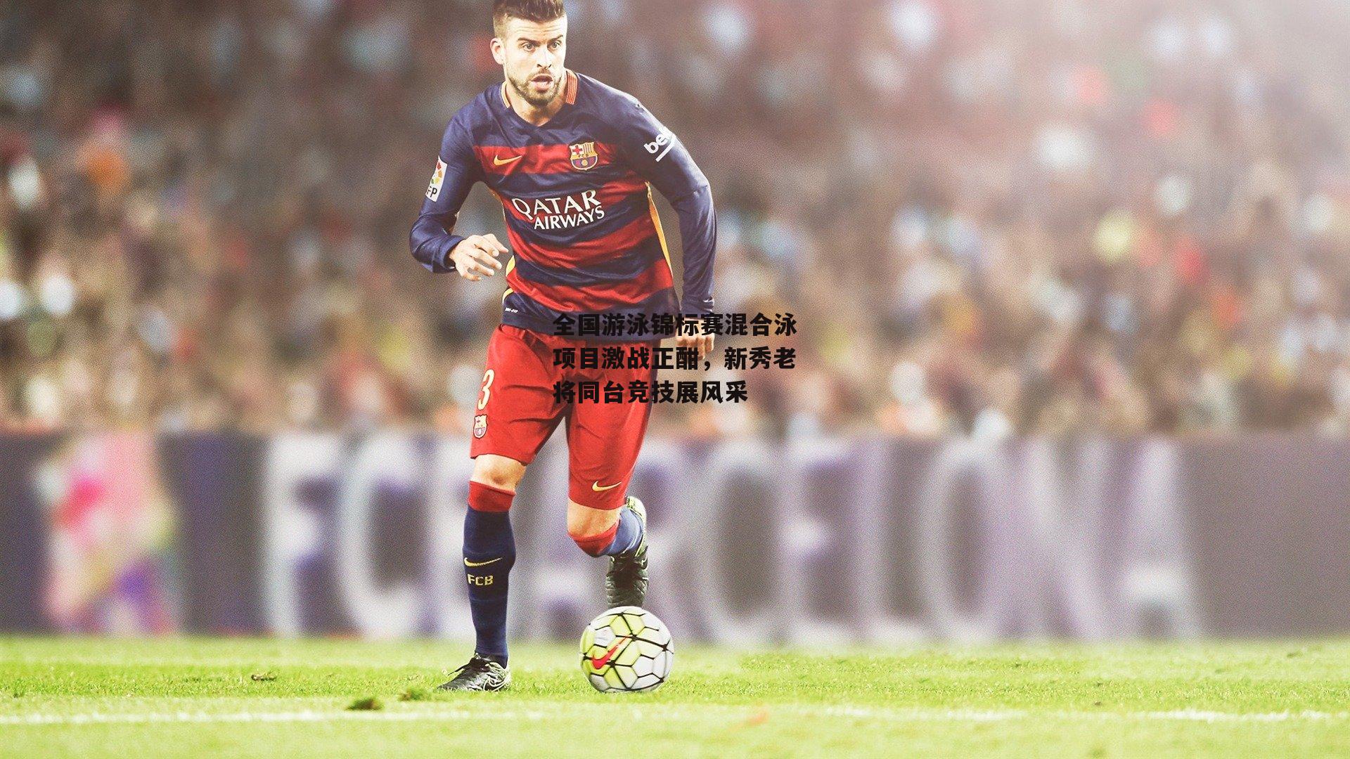 全国游泳锦标赛混合泳项目激战正酣,新秀老将同台竞技展风采