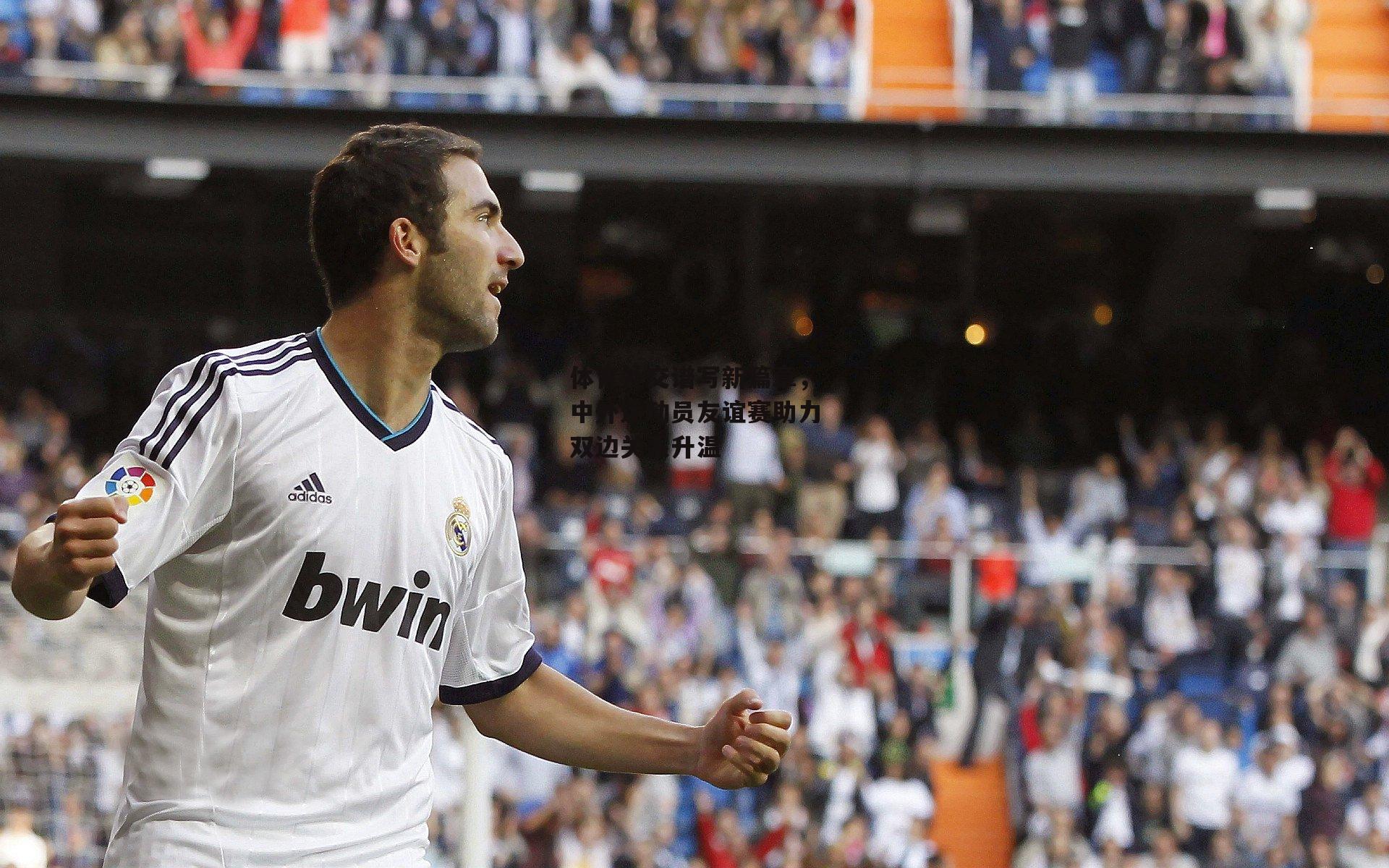 体育外交谱写新篇章,中外运动员友谊赛助力双边关系升温