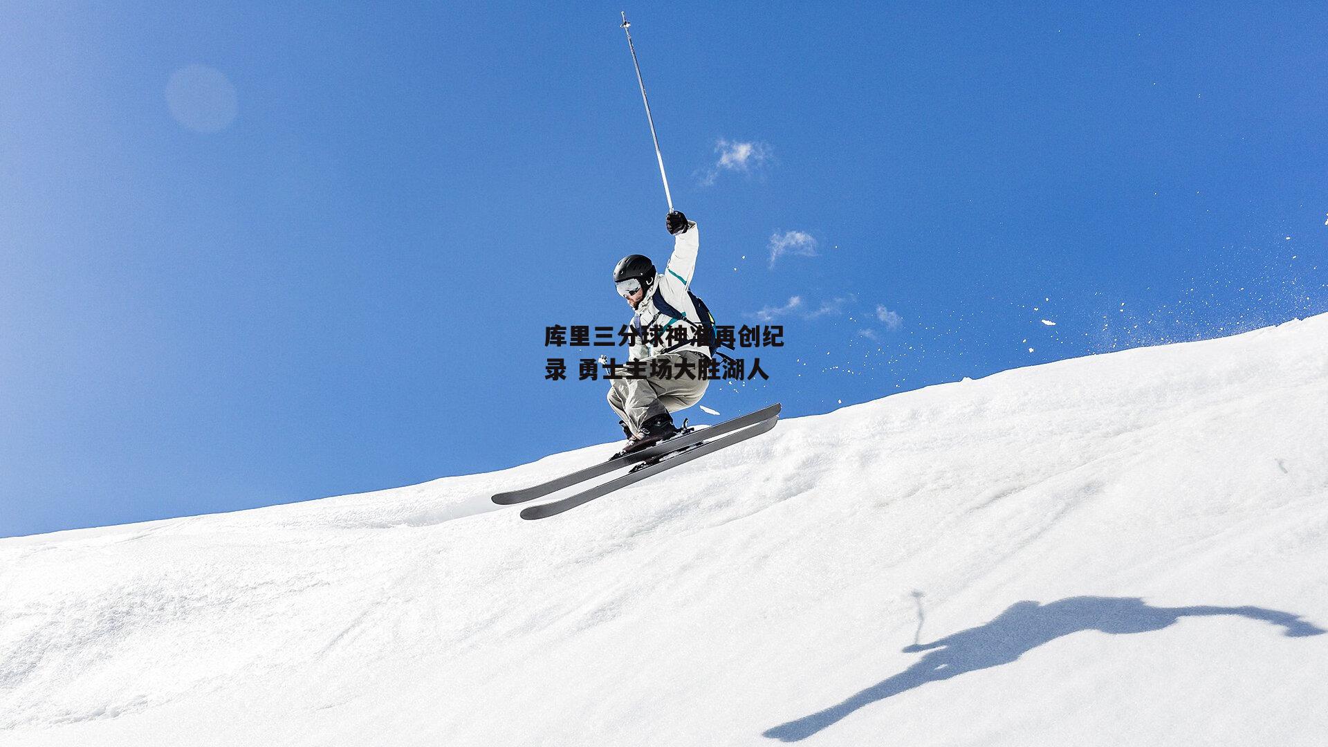 库里三分球神准再创纪录 勇士主场大胜湖人