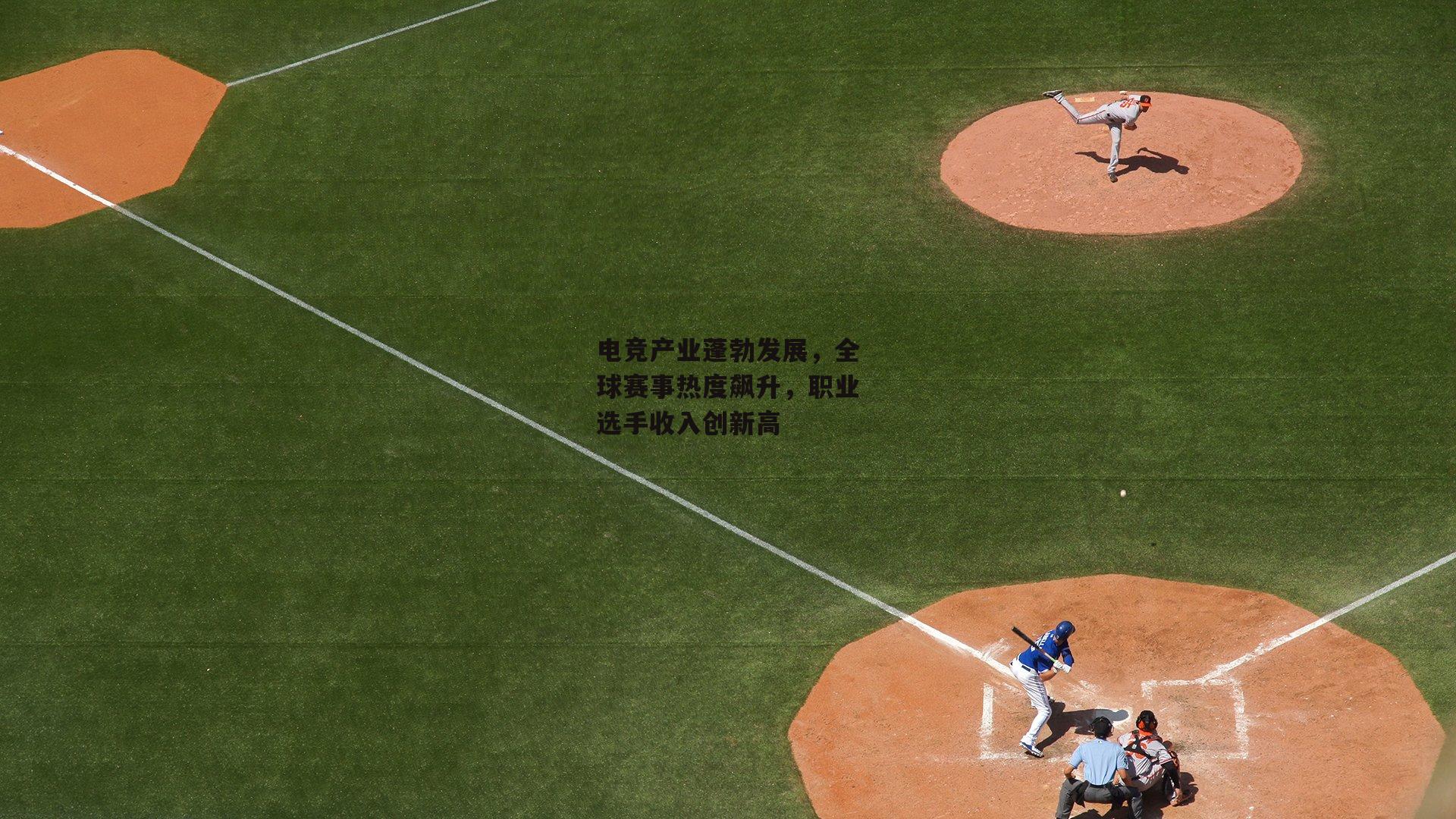 电竞产业蓬勃发展，全球赛事热度飙升，职业选手收入创新高