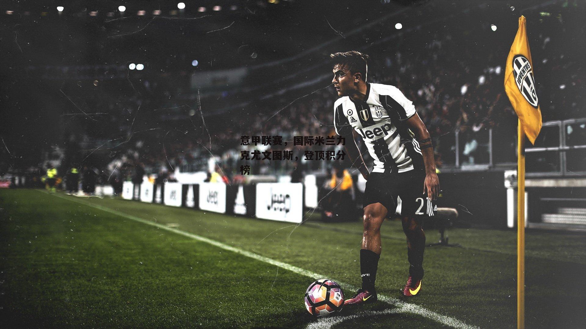 意甲联赛,国际米兰力克尤文图斯,登顶积分榜