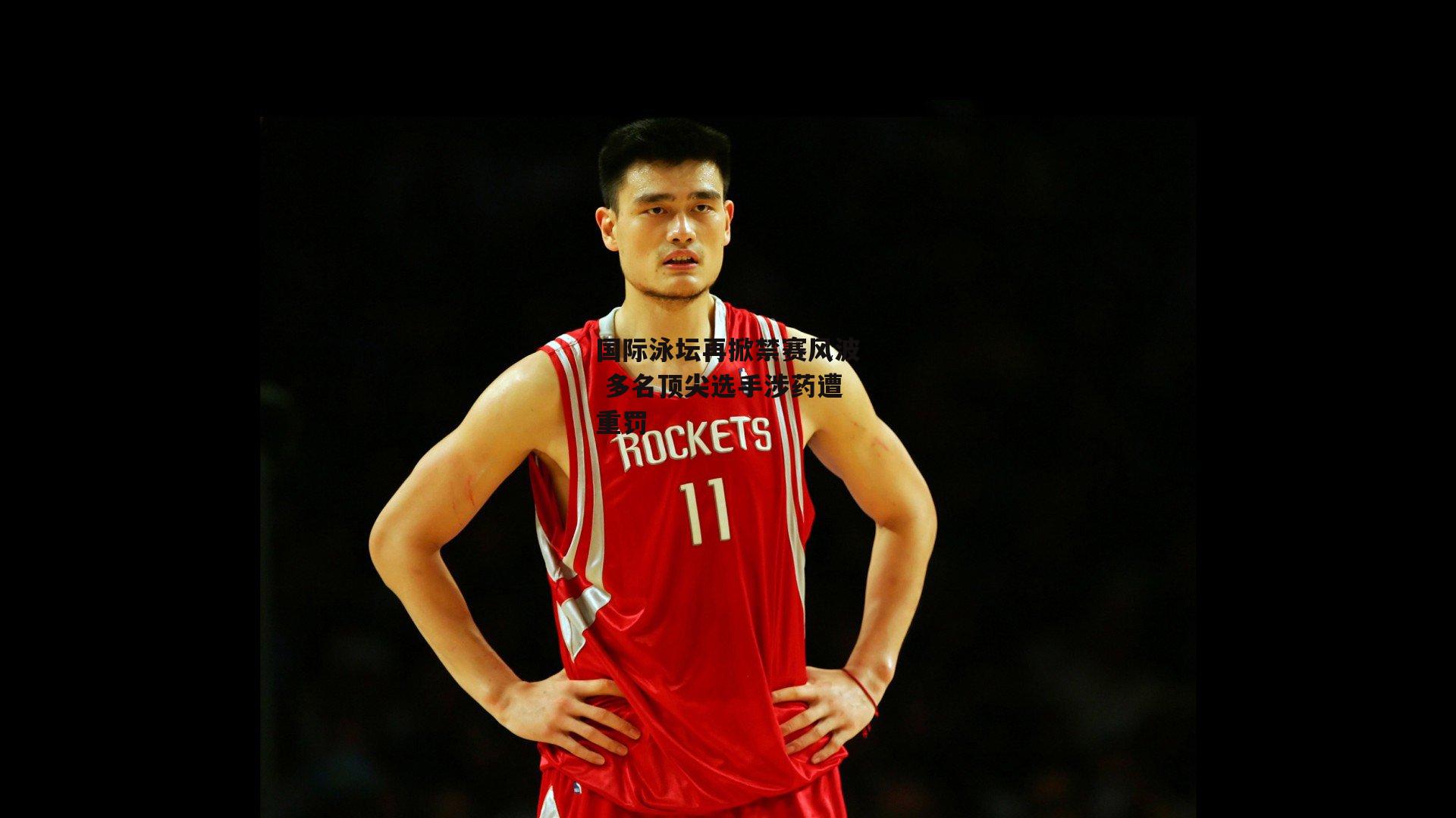 国际泳坛再掀禁赛风波 多名顶尖选手涉药遭重罚