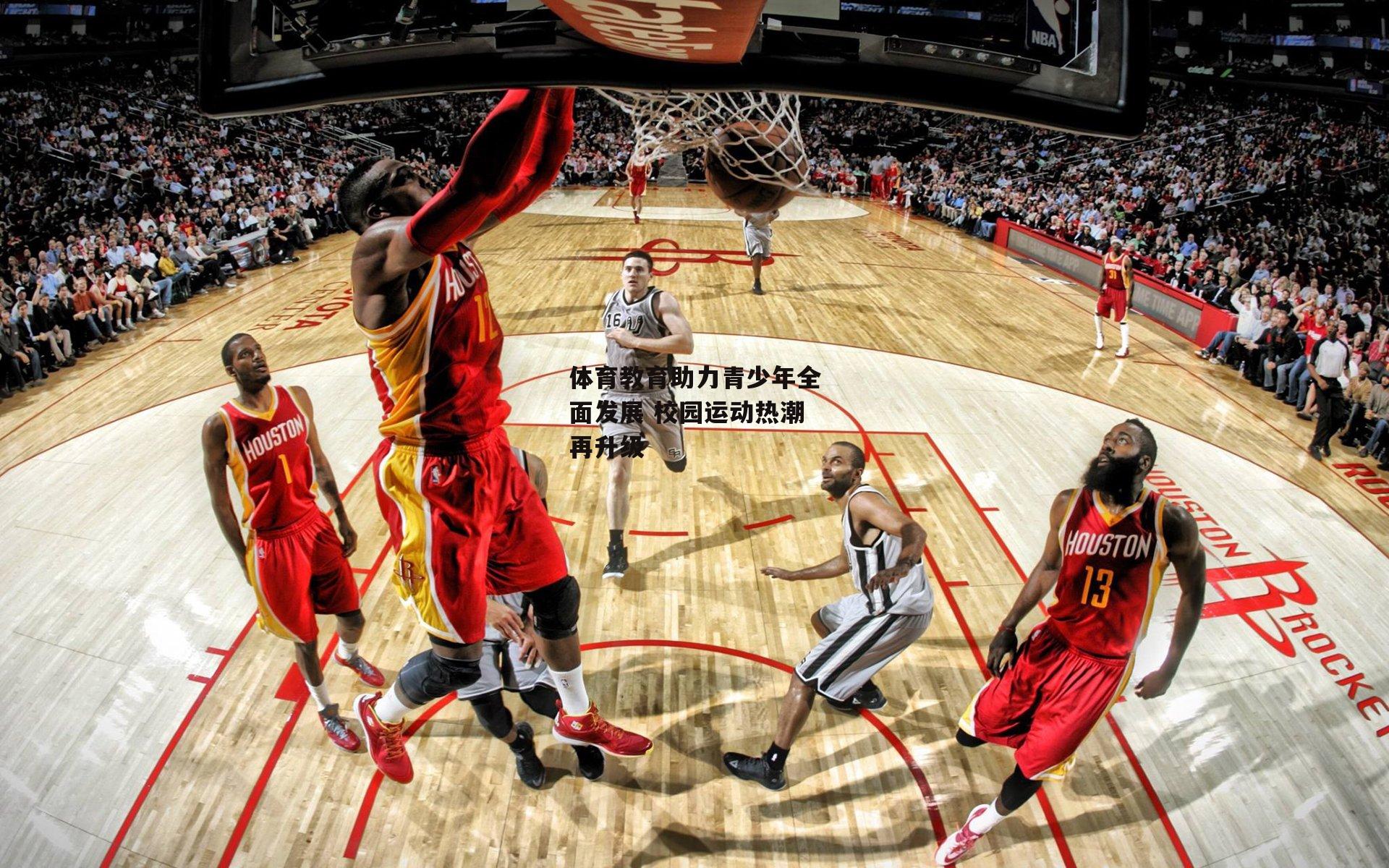 体育教育助力青少年全面发展 校园运动热潮再升级