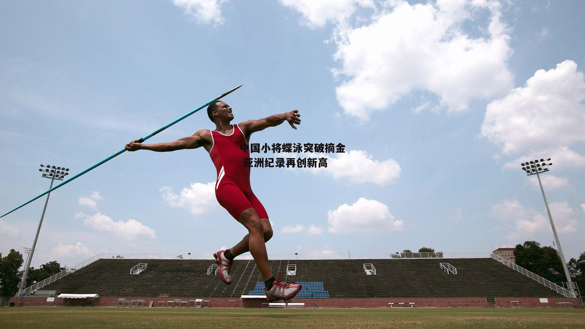中国小将蝶泳突破摘金 亚洲纪录再创新高