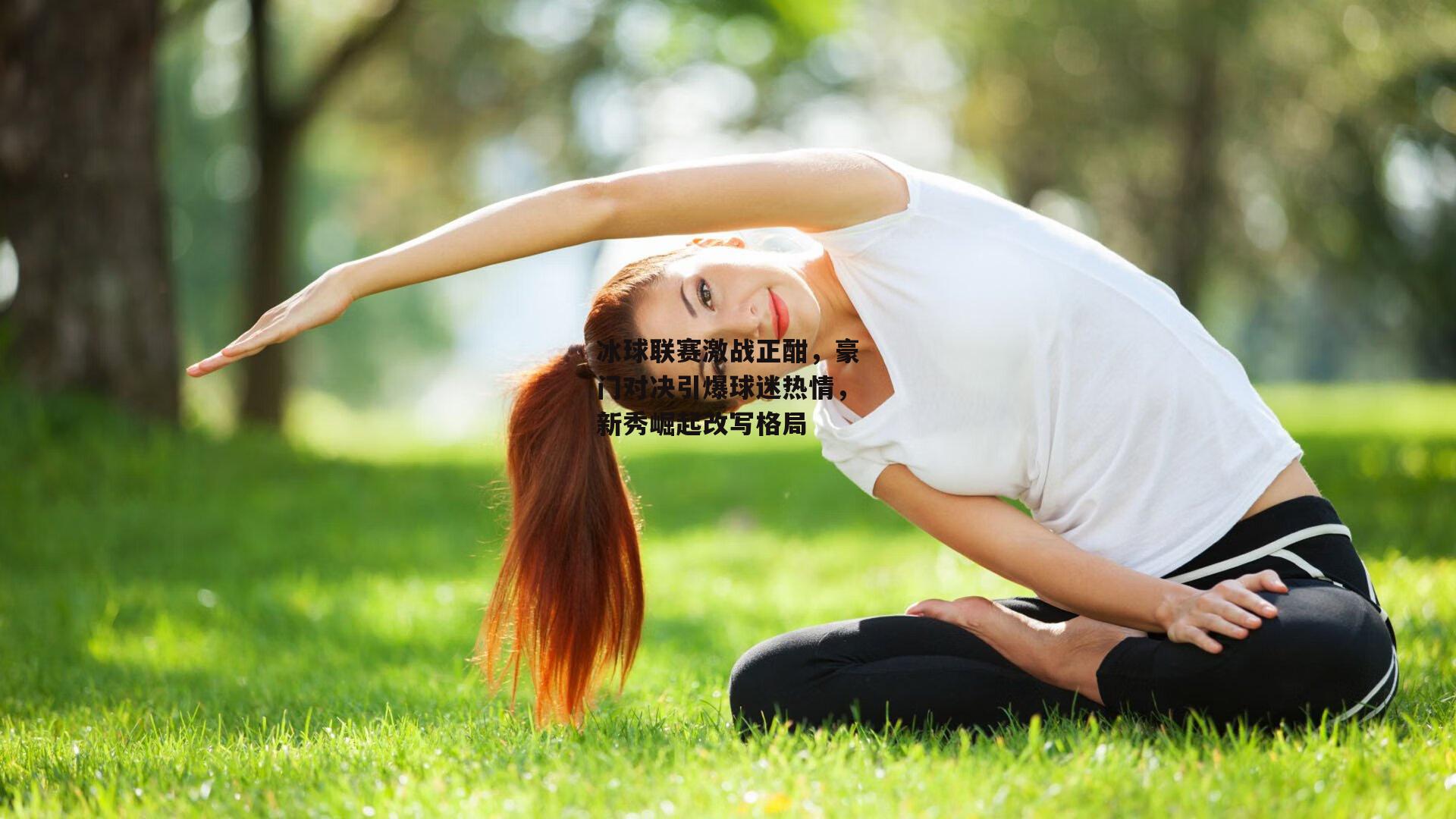 冰球联赛激战正酣,豪门对决引爆球迷热情,新秀崛起改写格局