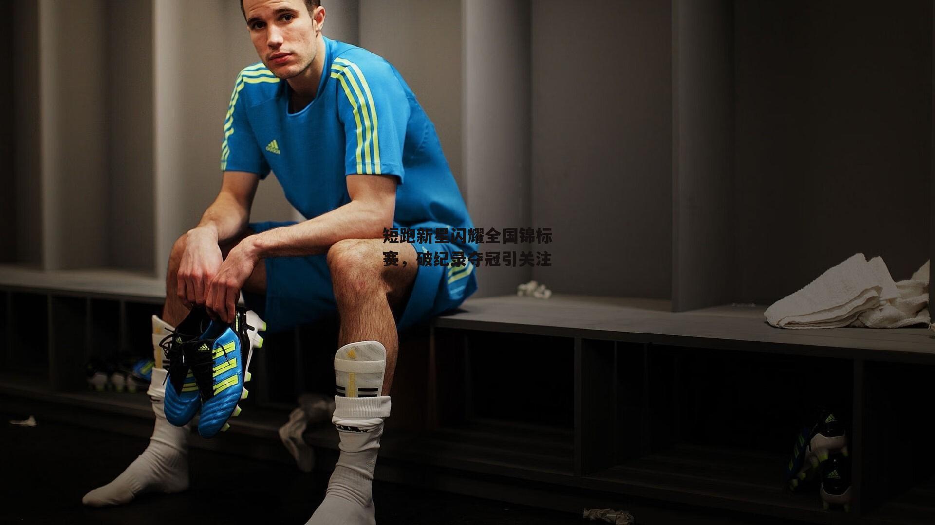 短跑新星闪耀全国锦标赛,破纪录夺冠引关注