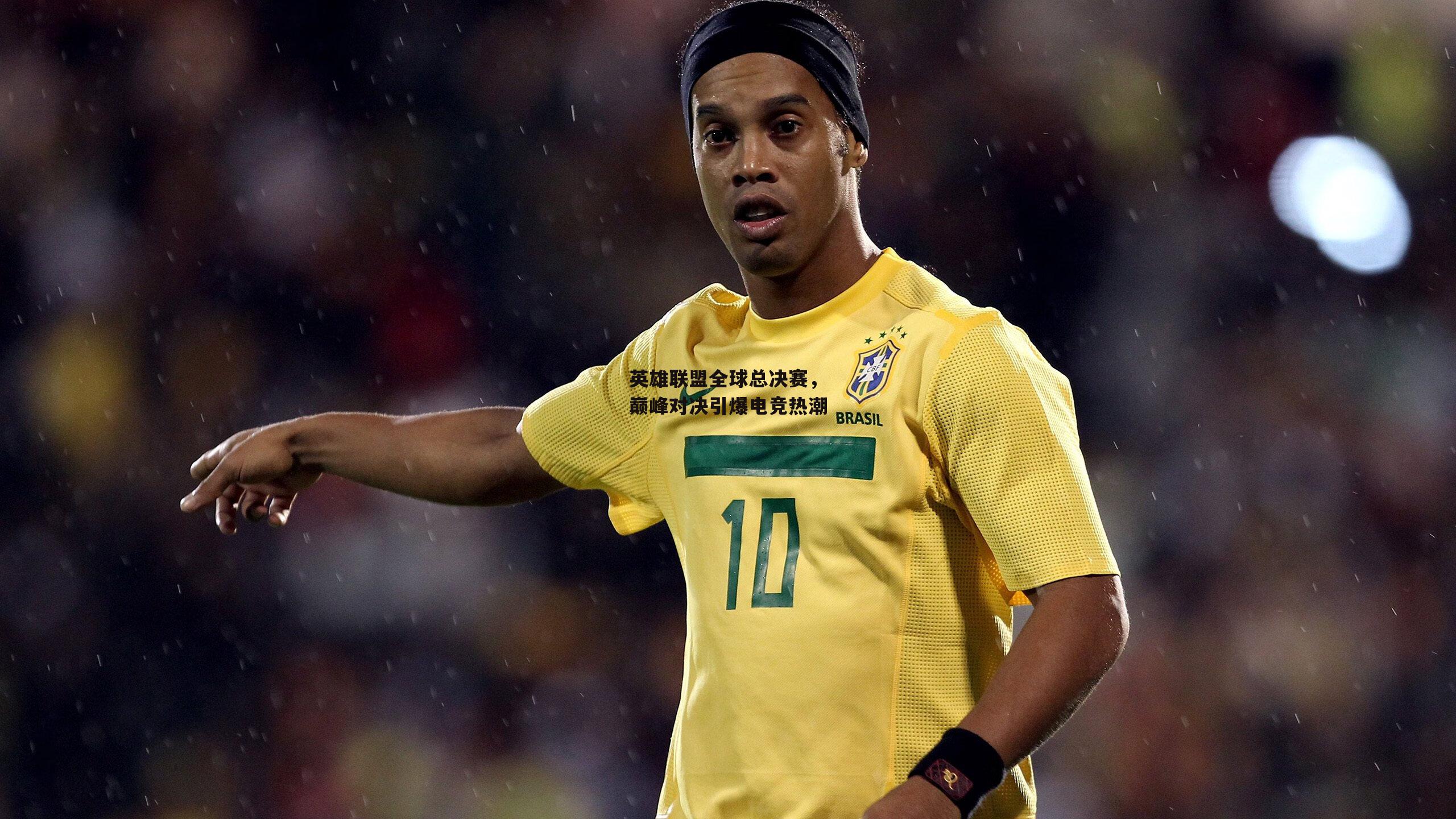 英雄联盟全球总决赛,巅峰对决引爆电竞热潮