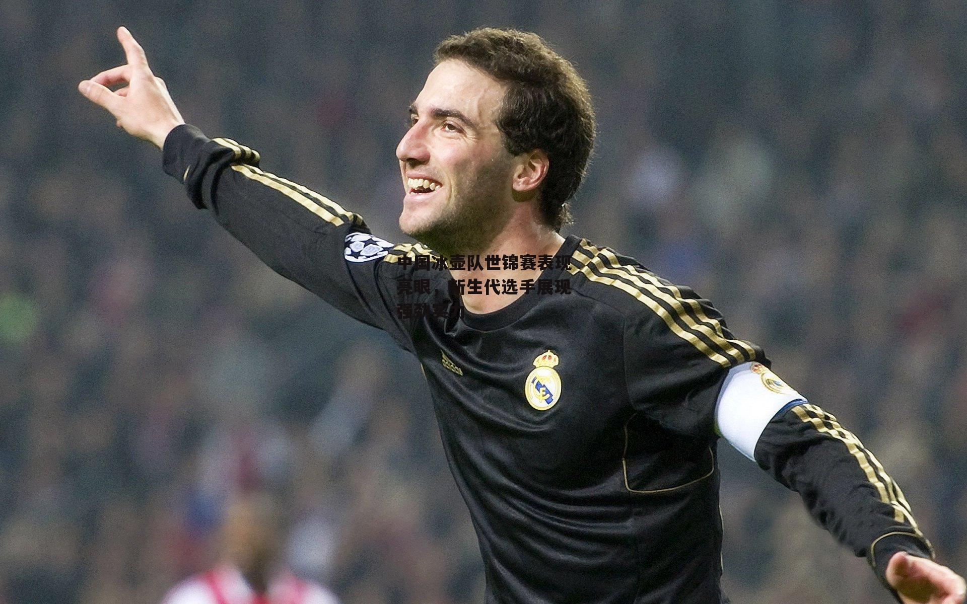 中国冰壶队世锦赛表现亮眼,新生代选手展现强劲实力