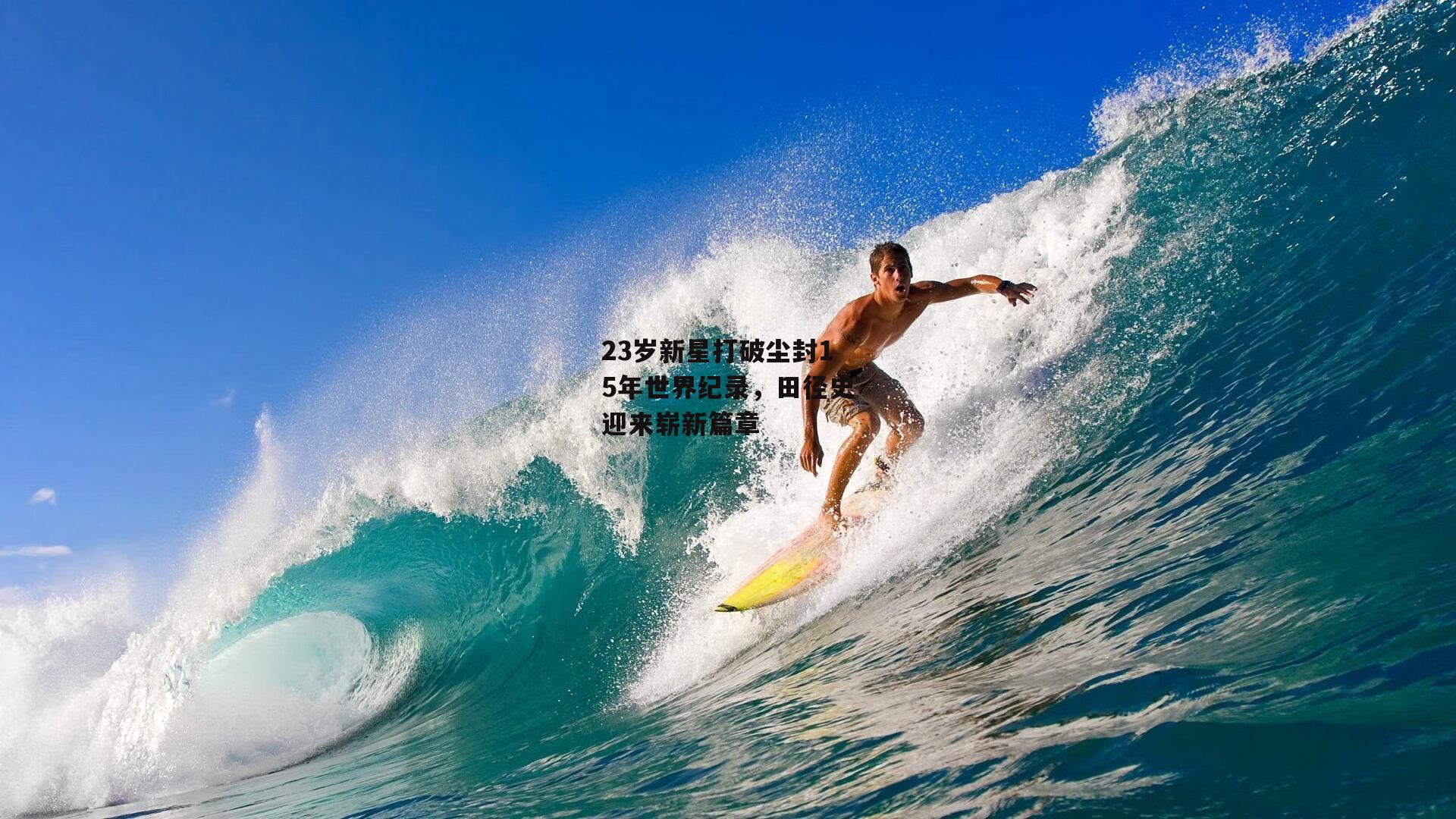 23岁新星打破尘封15年世界纪录,田径史迎来崭新篇章