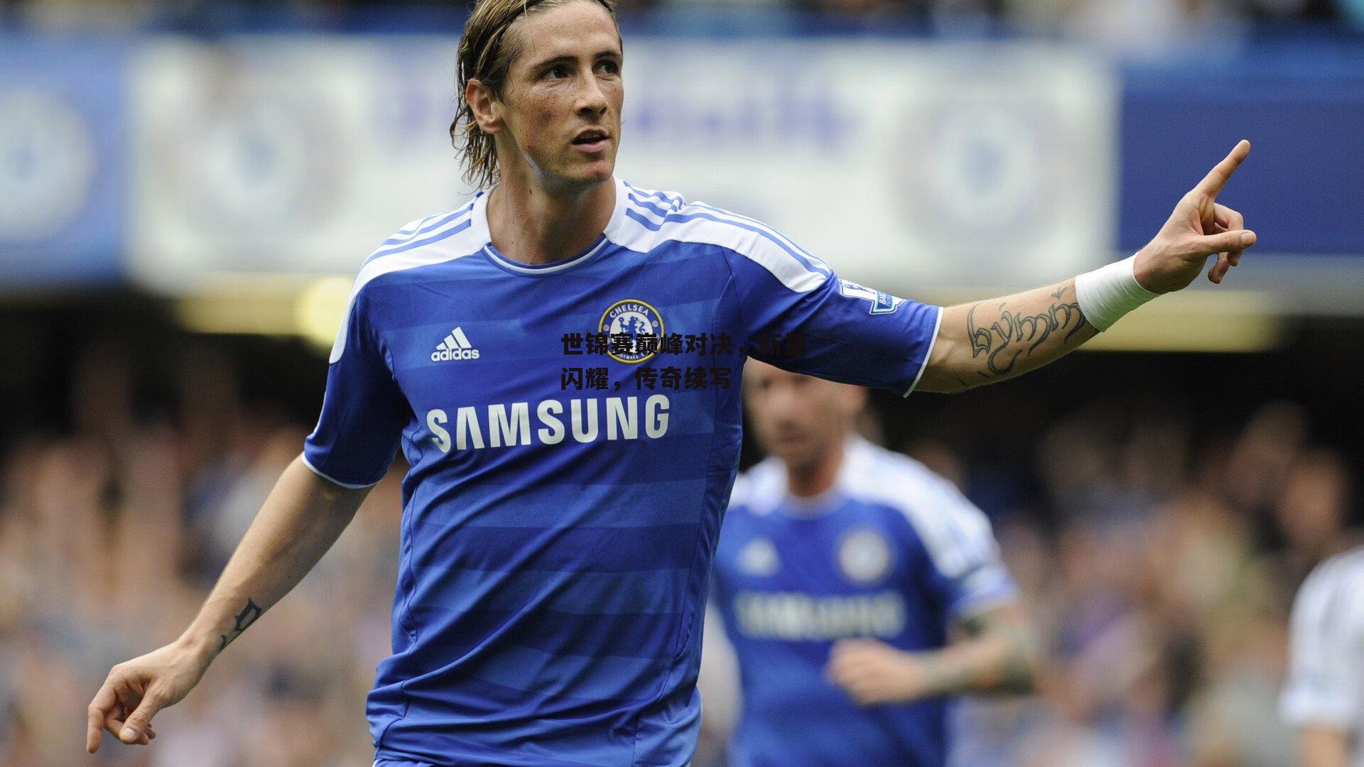 世锦赛巅峰对决，新星闪耀，传奇续写