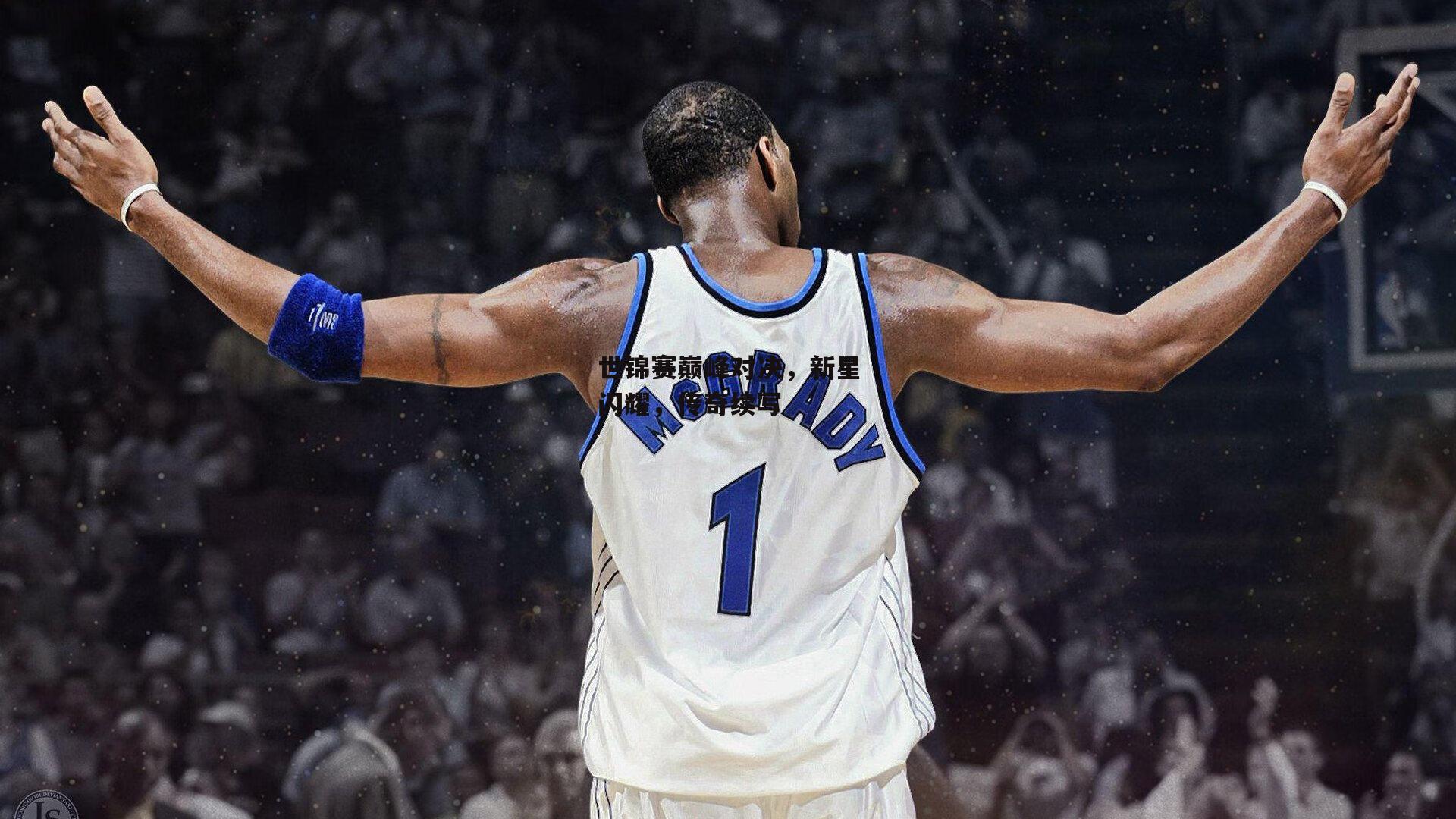 世锦赛巅峰对决，新星闪耀，传奇续写