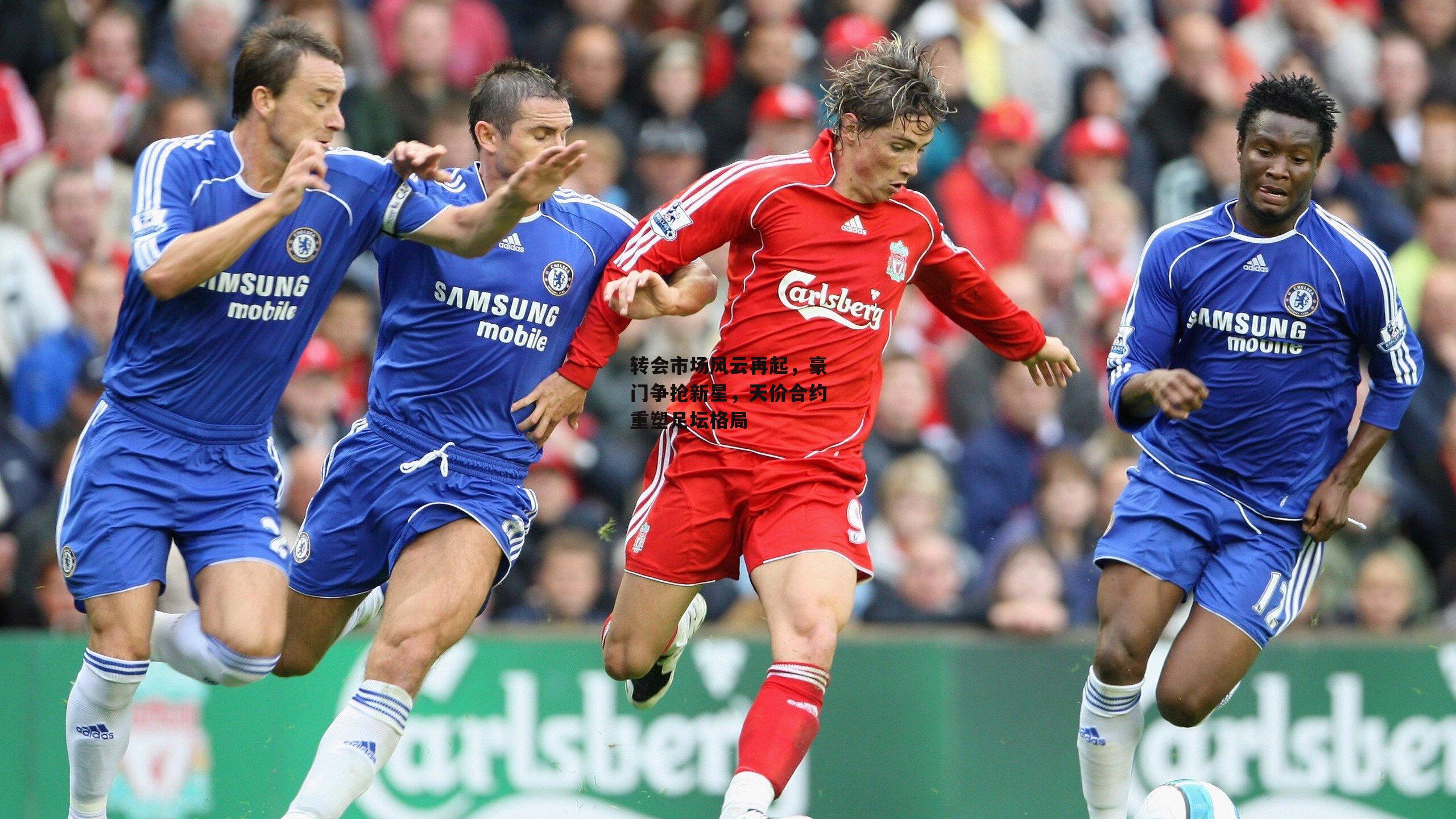 转会市场风云再起,豪门争抢新星,天价合约重塑足坛格局