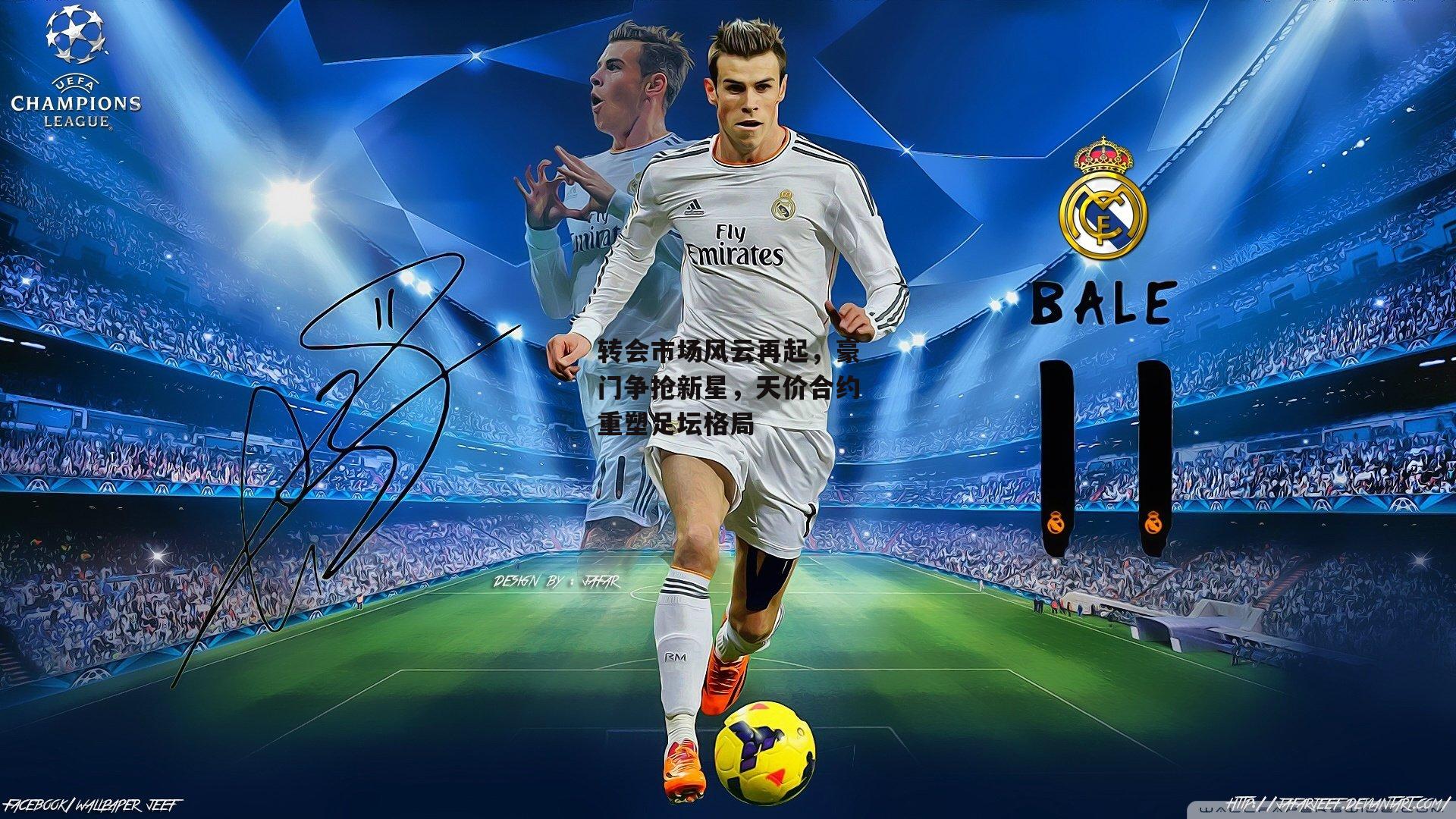 转会市场风云再起,豪门争抢新星,天价合约重塑足坛格局