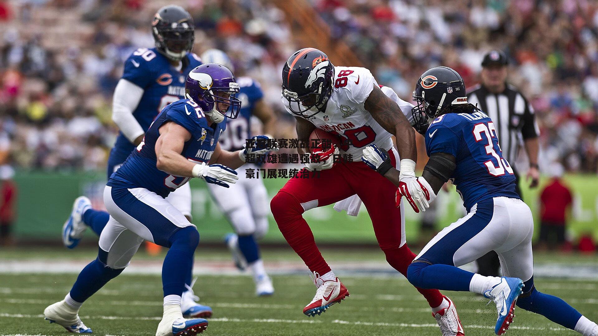 亚冠联赛激战正酣,中超双雄遭遇强敌,日韩豪门展现统治力