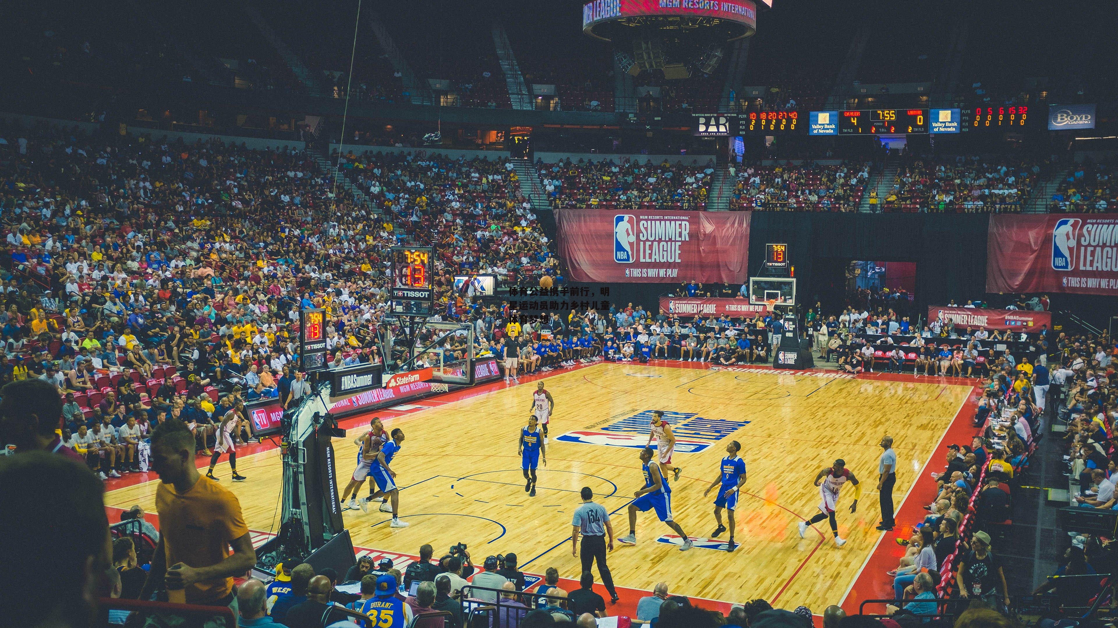 体育公益携手前行,明星运动员助力乡村儿童体育梦想