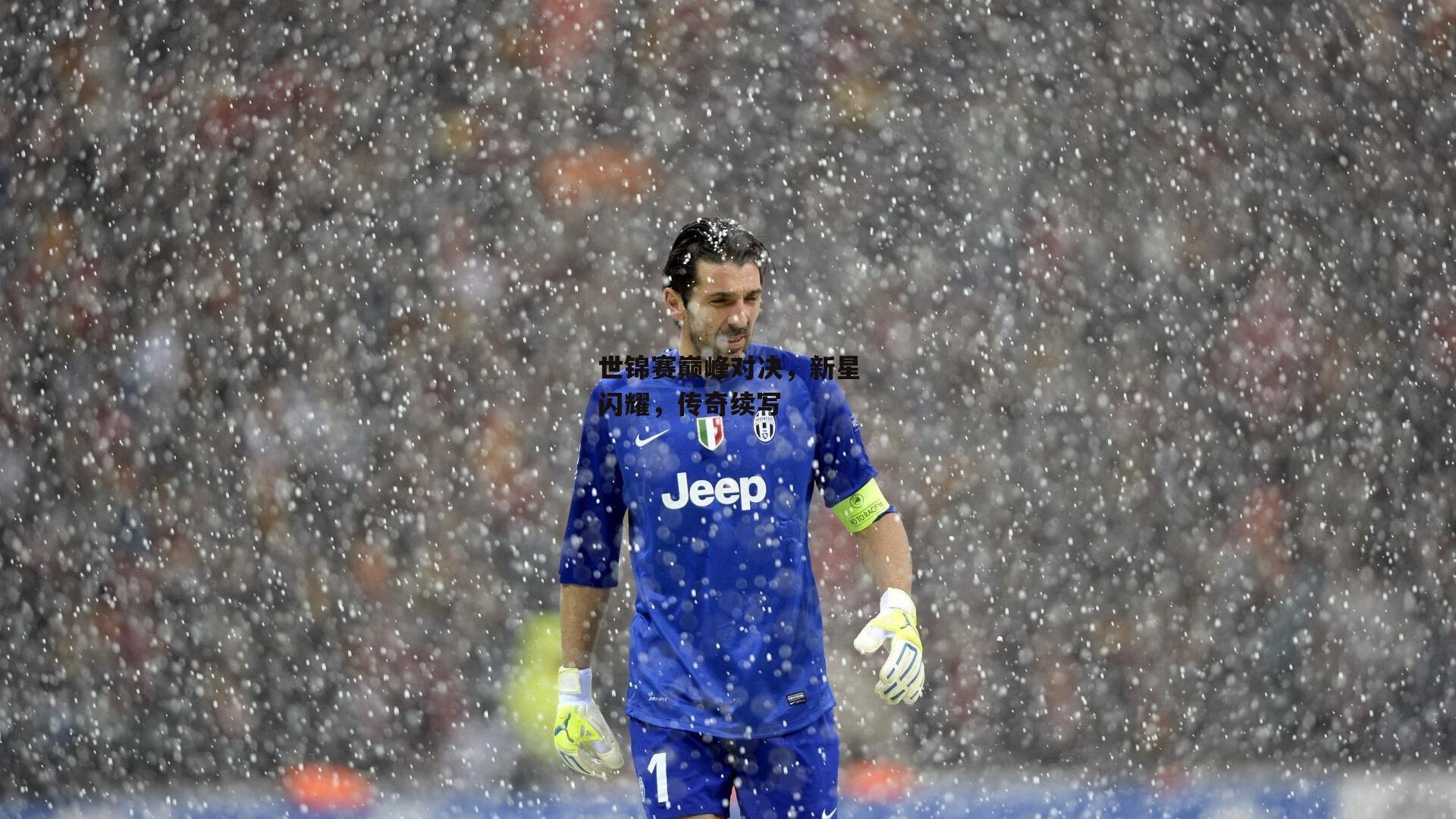 世锦赛巅峰对决，新星闪耀，传奇续写