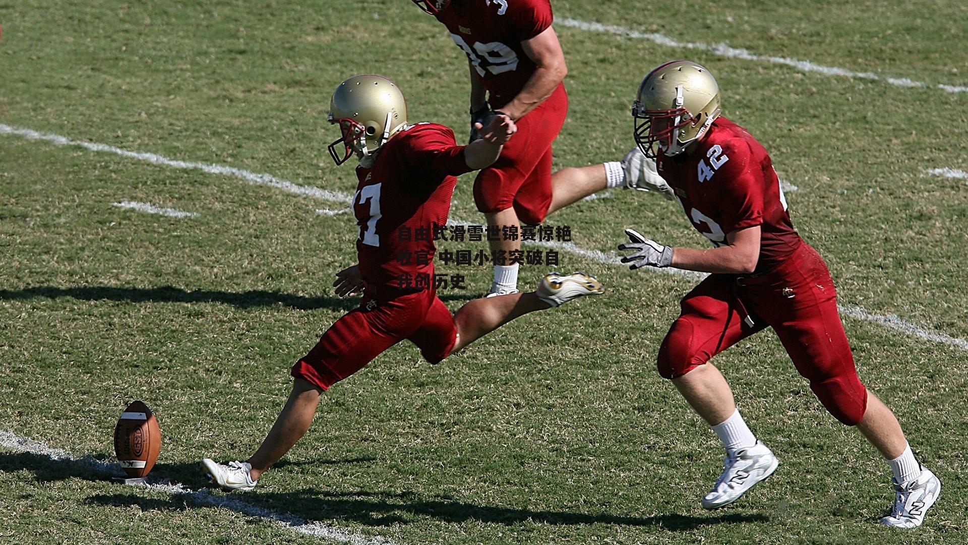 自由式滑雪世锦赛惊艳收官 中国小将突破自我创历史