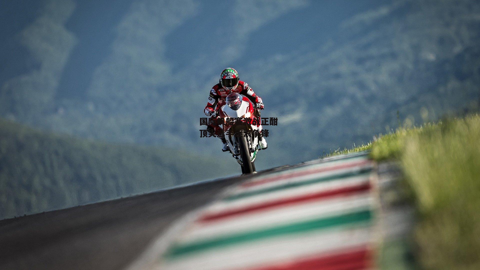 国际帆船赛激战正酣 顶尖选手逐浪争锋