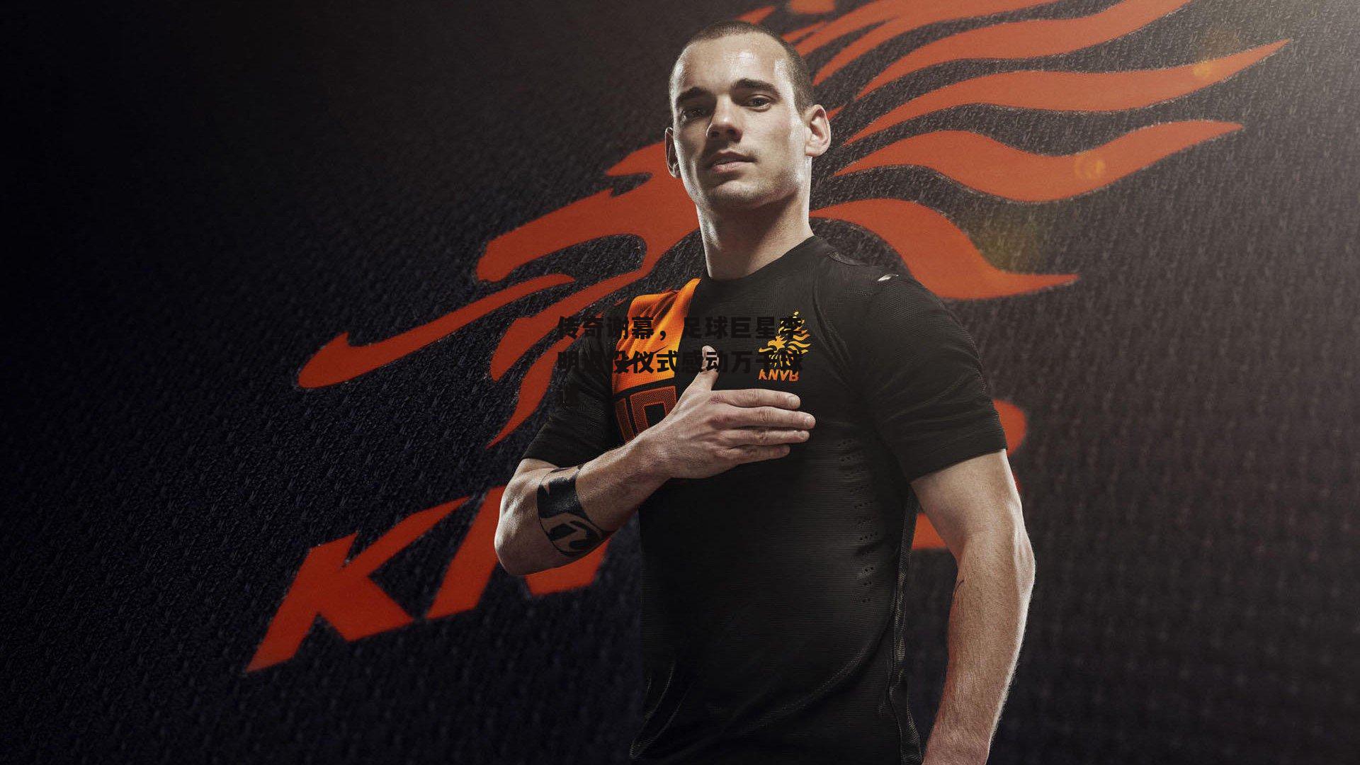 传奇谢幕,足球巨星李明退役仪式感动万千球迷