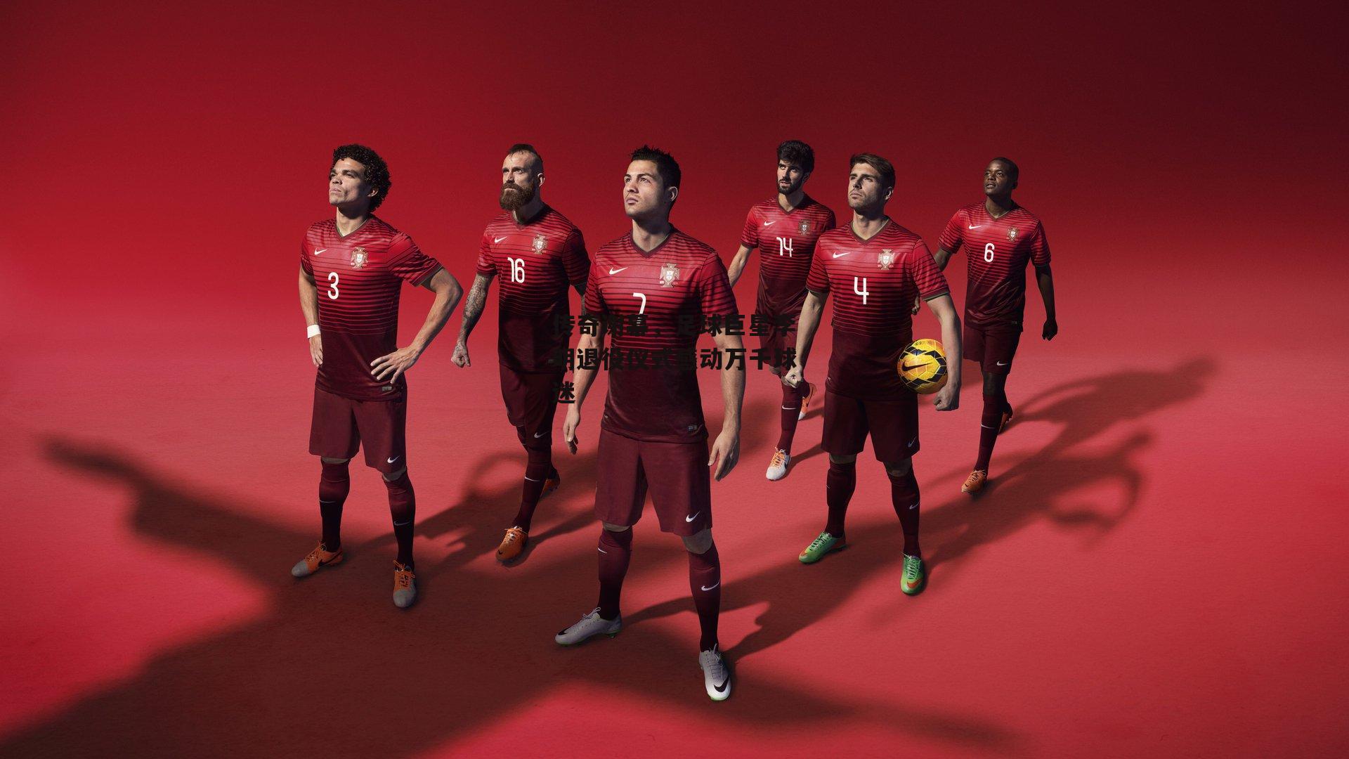 传奇谢幕,足球巨星李明退役仪式感动万千球迷