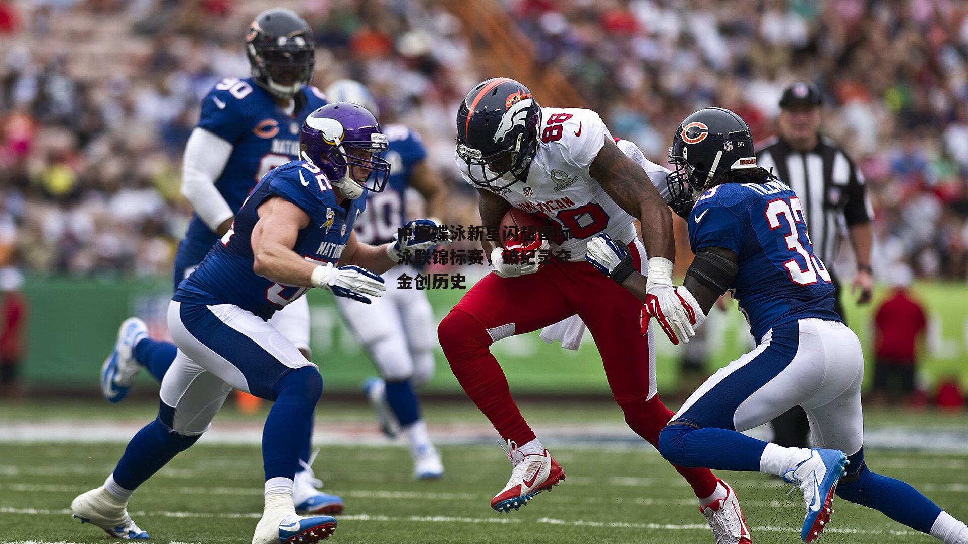 中国蝶泳新星闪耀国际泳联锦标赛,破纪录夺金创历史