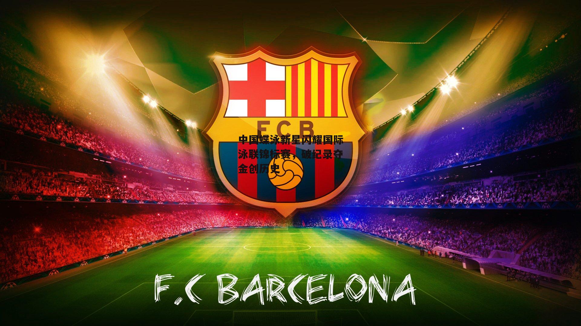 中国蝶泳新星闪耀国际泳联锦标赛,破纪录夺金创历史