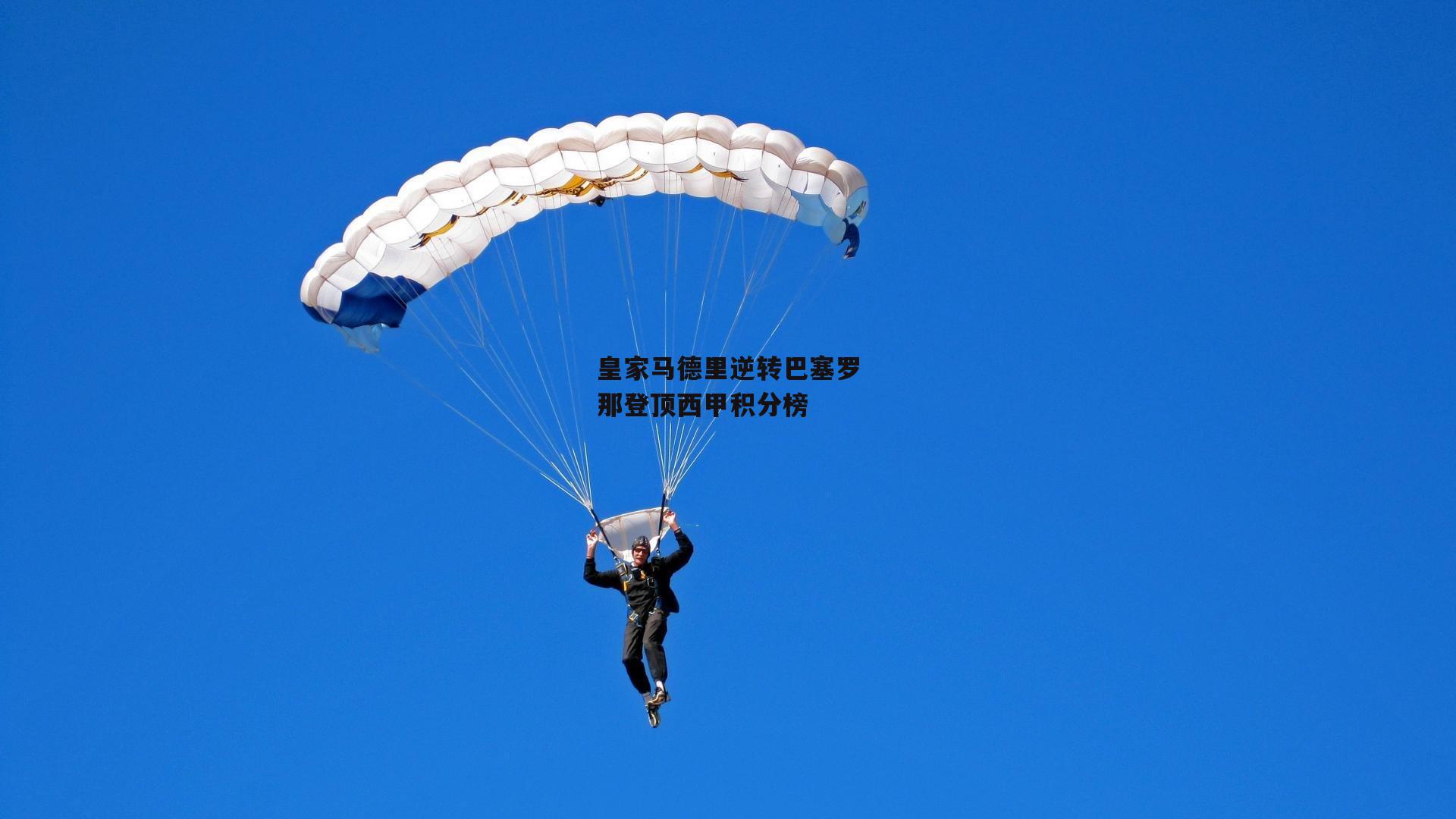 皇家马德里逆转巴塞罗那登顶西甲积分榜