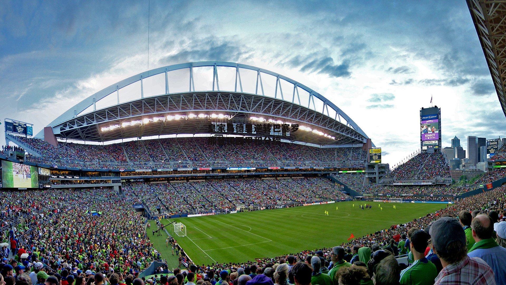 皇家马德里逆转巴塞罗那登顶西甲积分榜