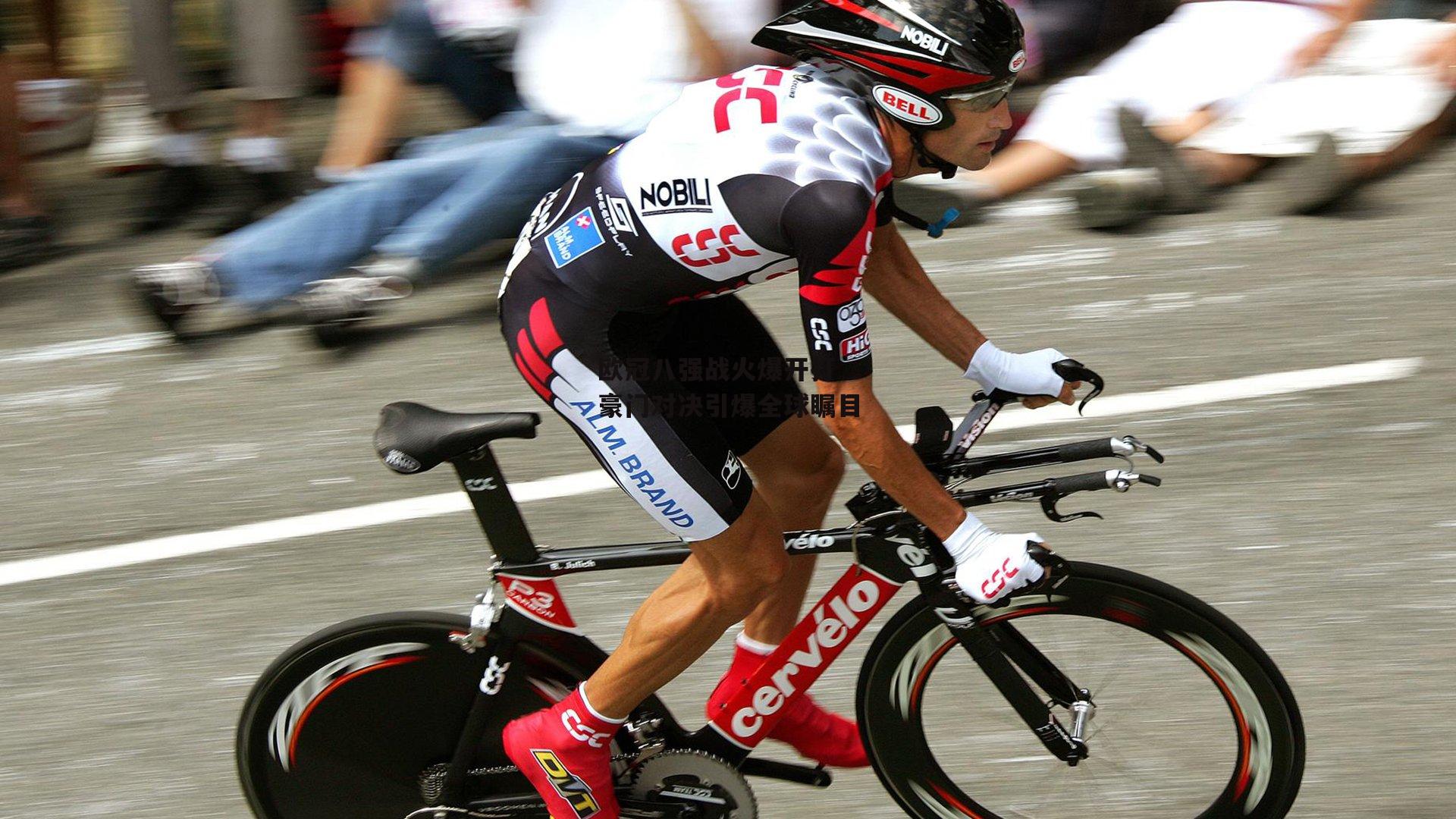 欧冠八强战火爆开打 豪门对决引爆全球瞩目