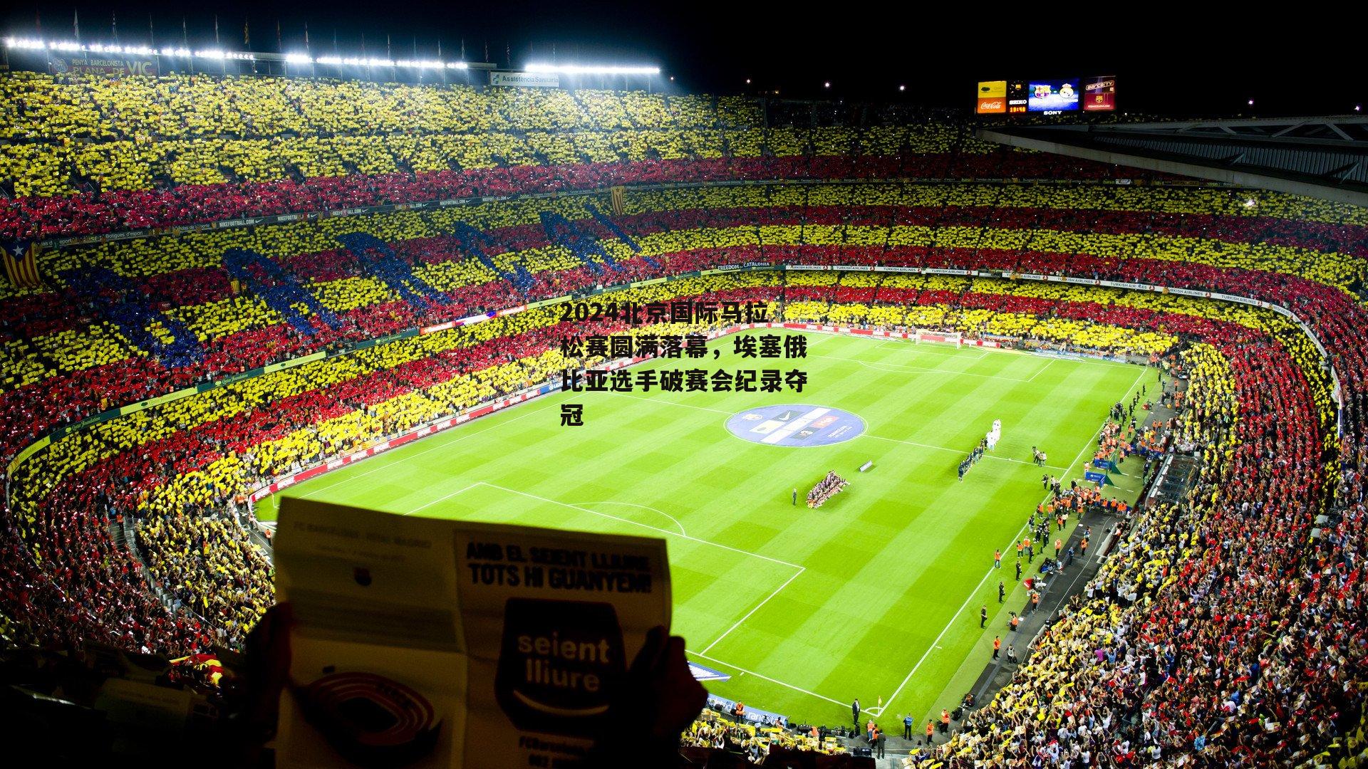 2024北京国际马拉松赛圆满落幕,埃塞俄比亚选手破赛会纪录夺冠