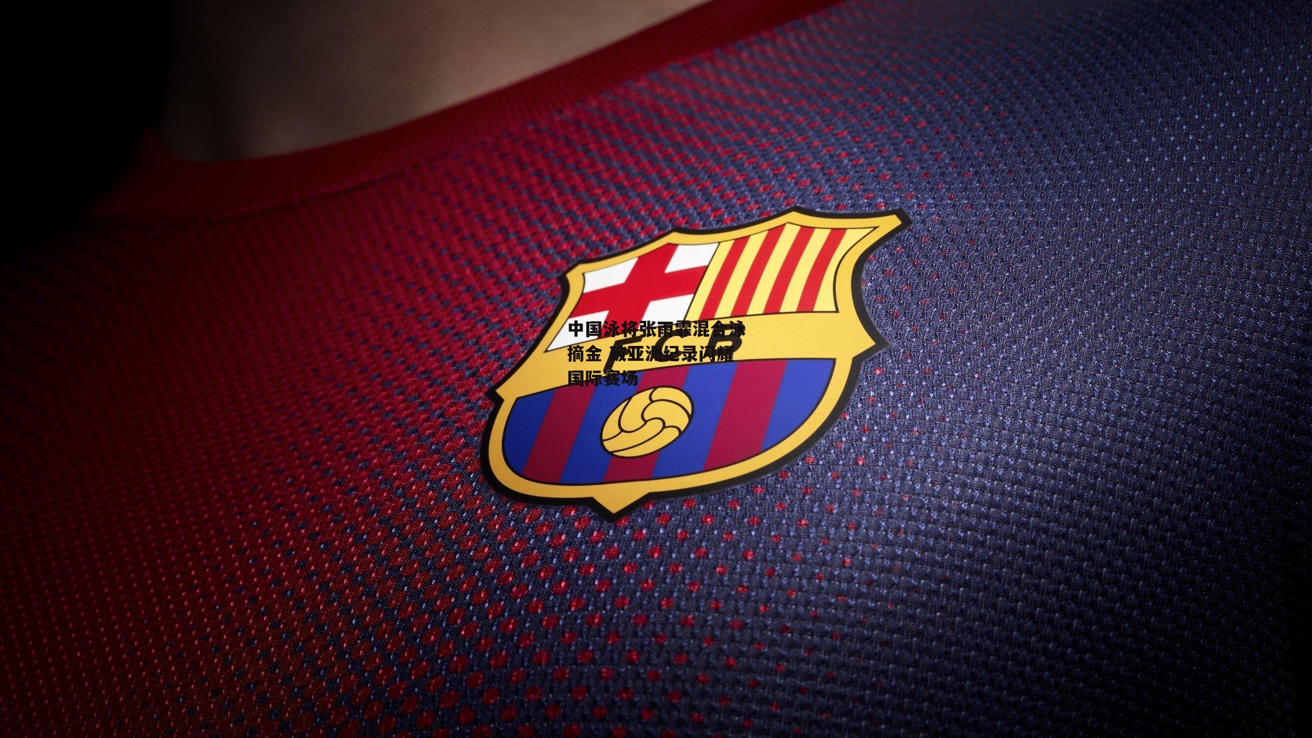 中国泳将张雨霏混合泳摘金 破亚洲纪录闪耀国际赛场