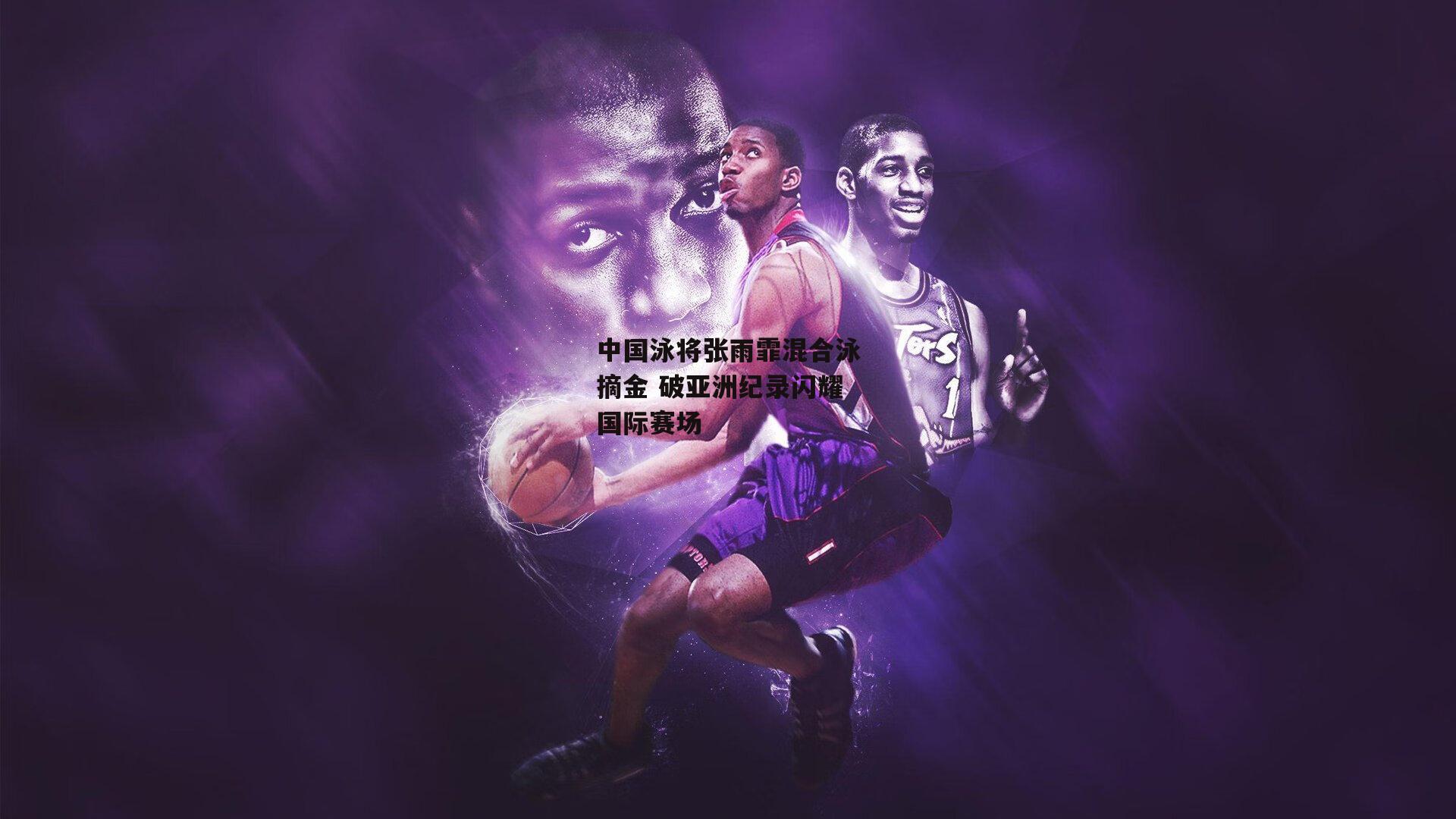 中国泳将张雨霏混合泳摘金 破亚洲纪录闪耀国际赛场