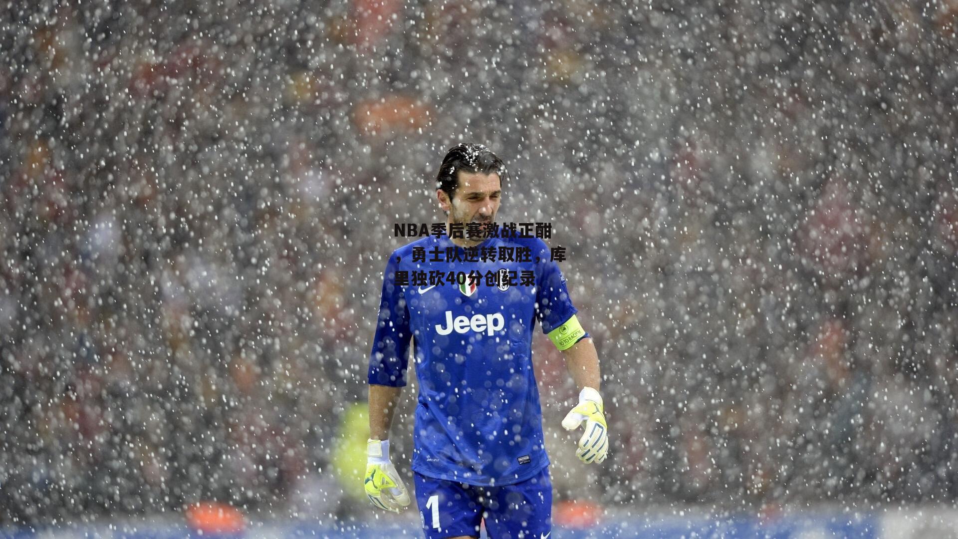 NBA季后赛激战正酣，勇士队逆转取胜，库里独砍40分创纪录