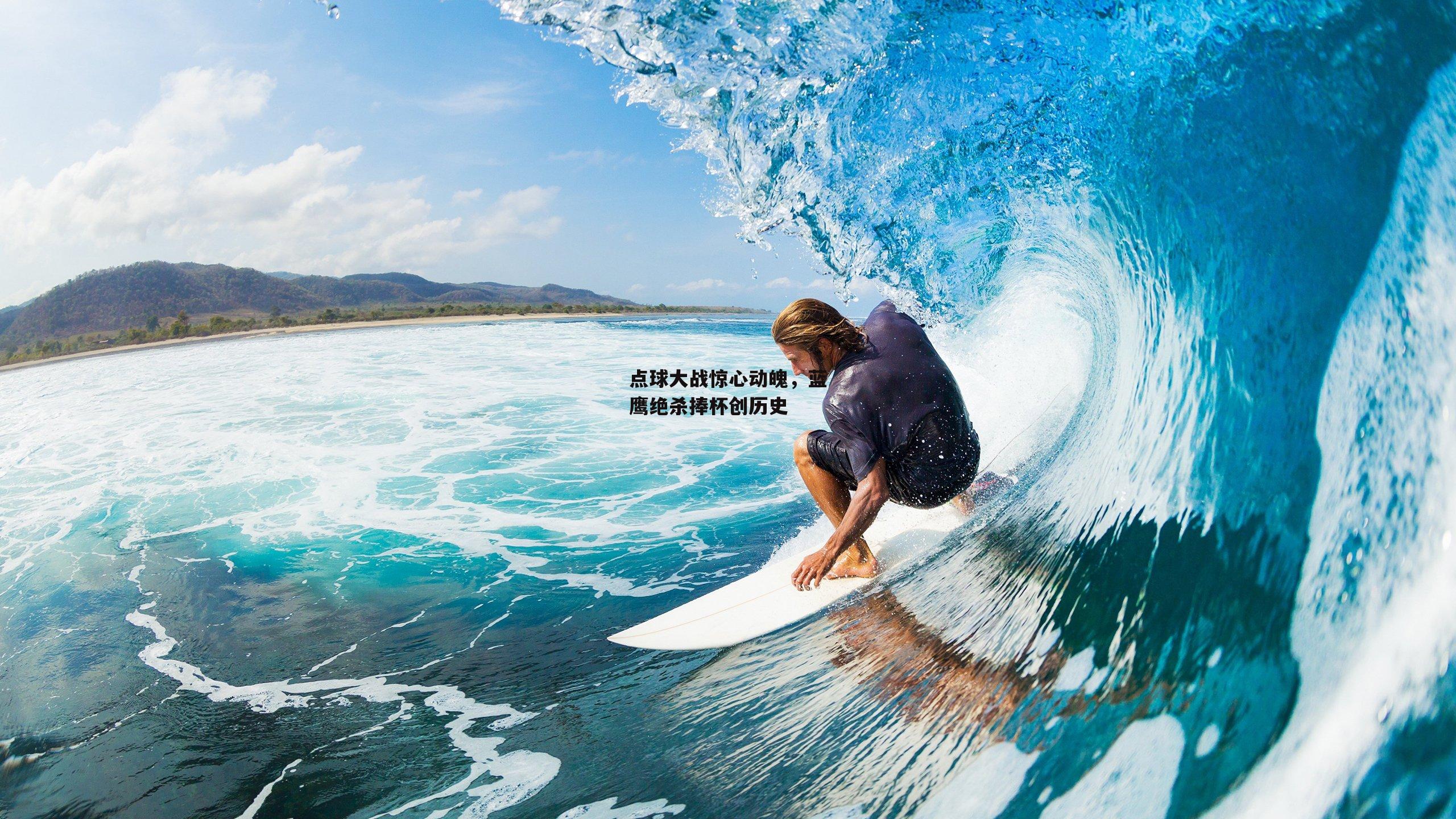 点球大战惊心动魄,蓝鹰绝杀捧杯创历史